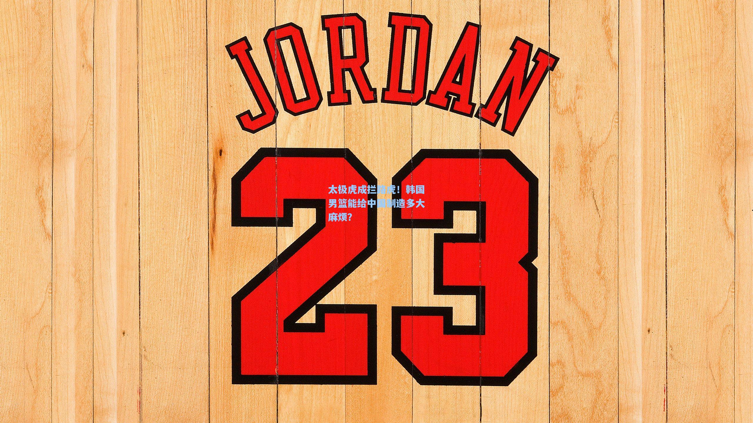 【mk体育】太极虎成拦路虎！韩国男篮能给中国制造多大麻烦？