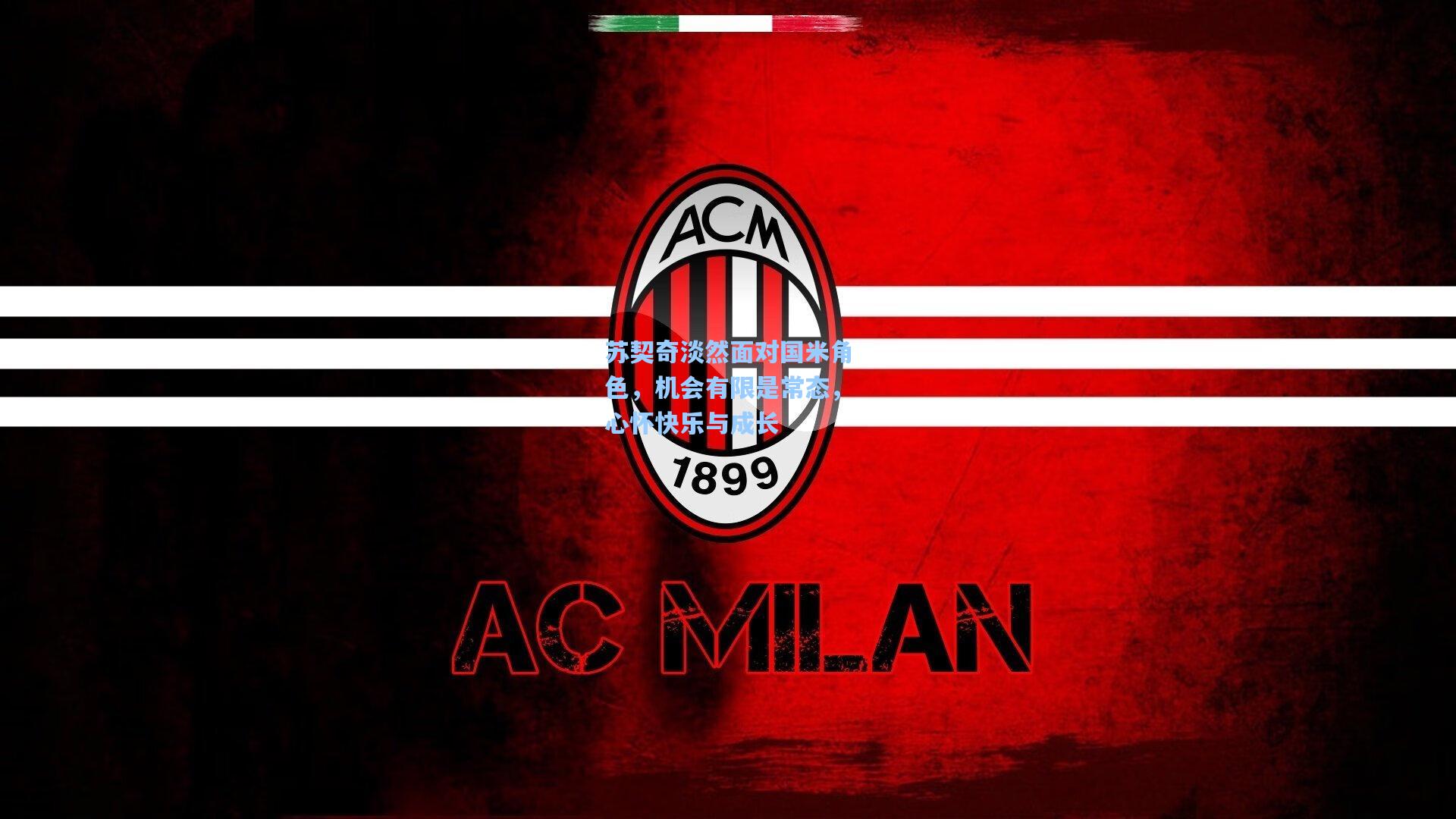 mk体育下载_苏契奇淡然面对国米角色，机会有限是常态，心怀快乐与成长