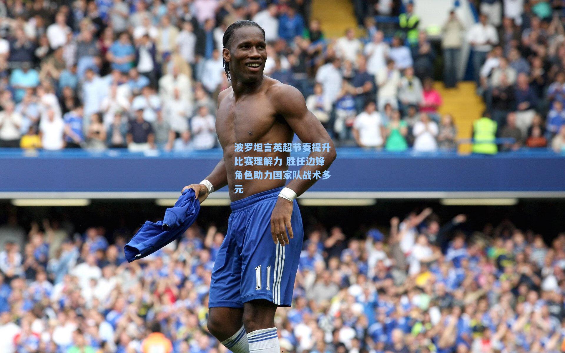 mk体育app_波罗坦言英超节奏提升比赛理解力 胜任边锋角色助力国家队战术多元