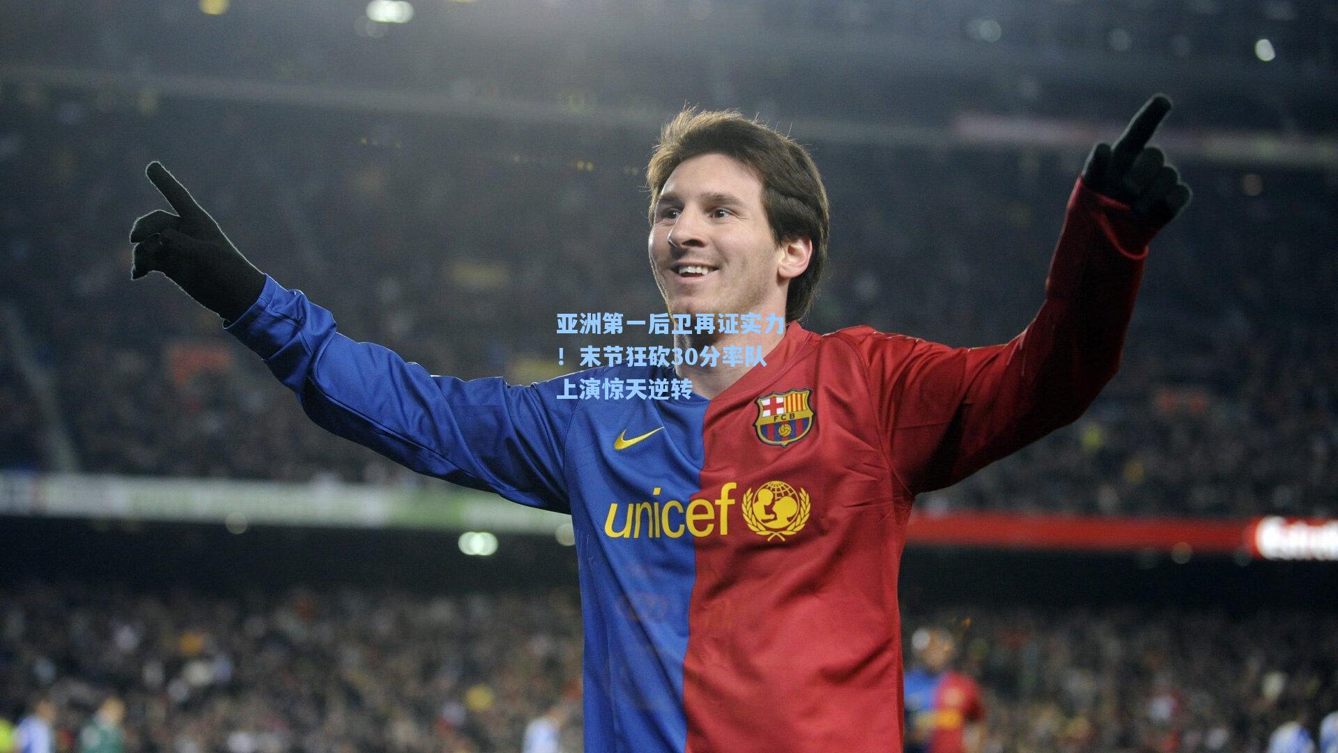 mk体育app-亚洲第一后卫再证实力！末节狂砍30分率队上演惊天逆转