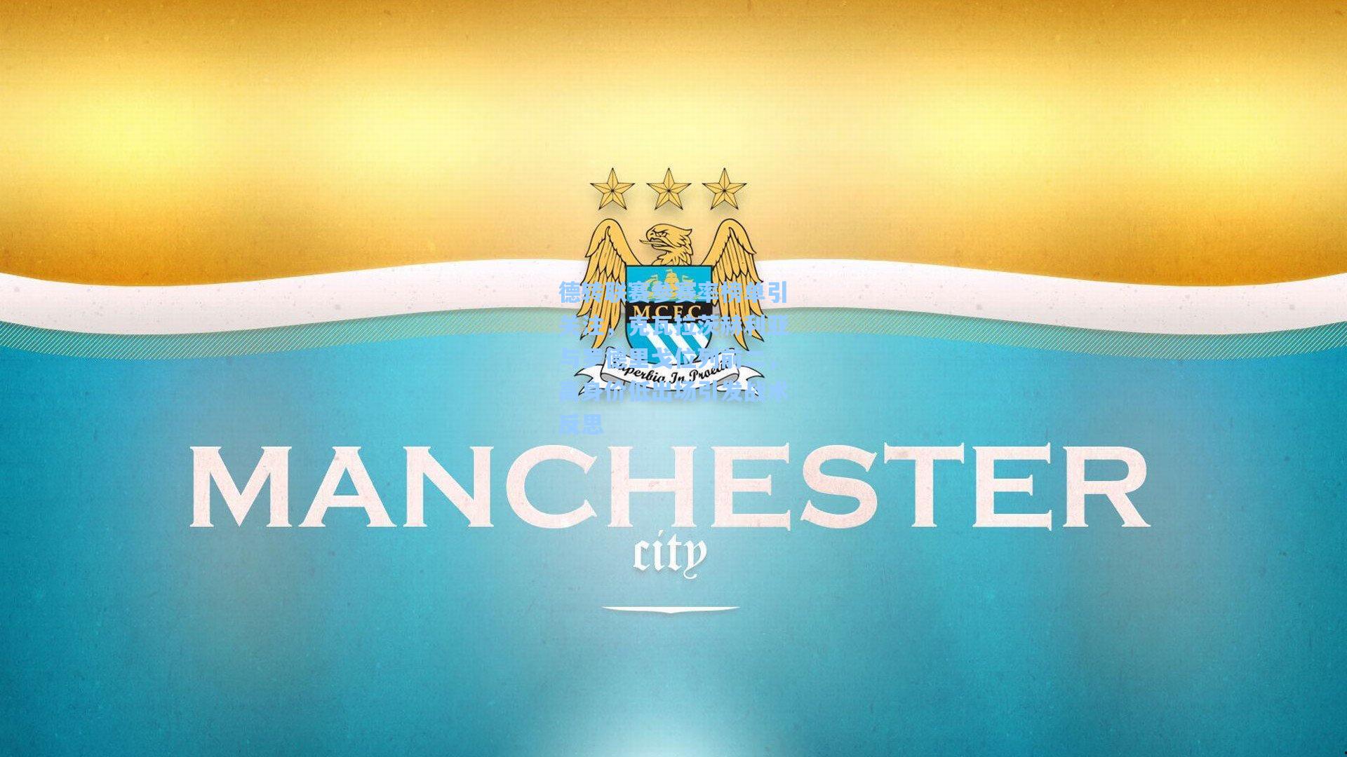 mk体育-德转联赛参赛率榜单引关注，克瓦拉茨赫利亚与罗德里戈位列前二，高身价低出场引发战术反思