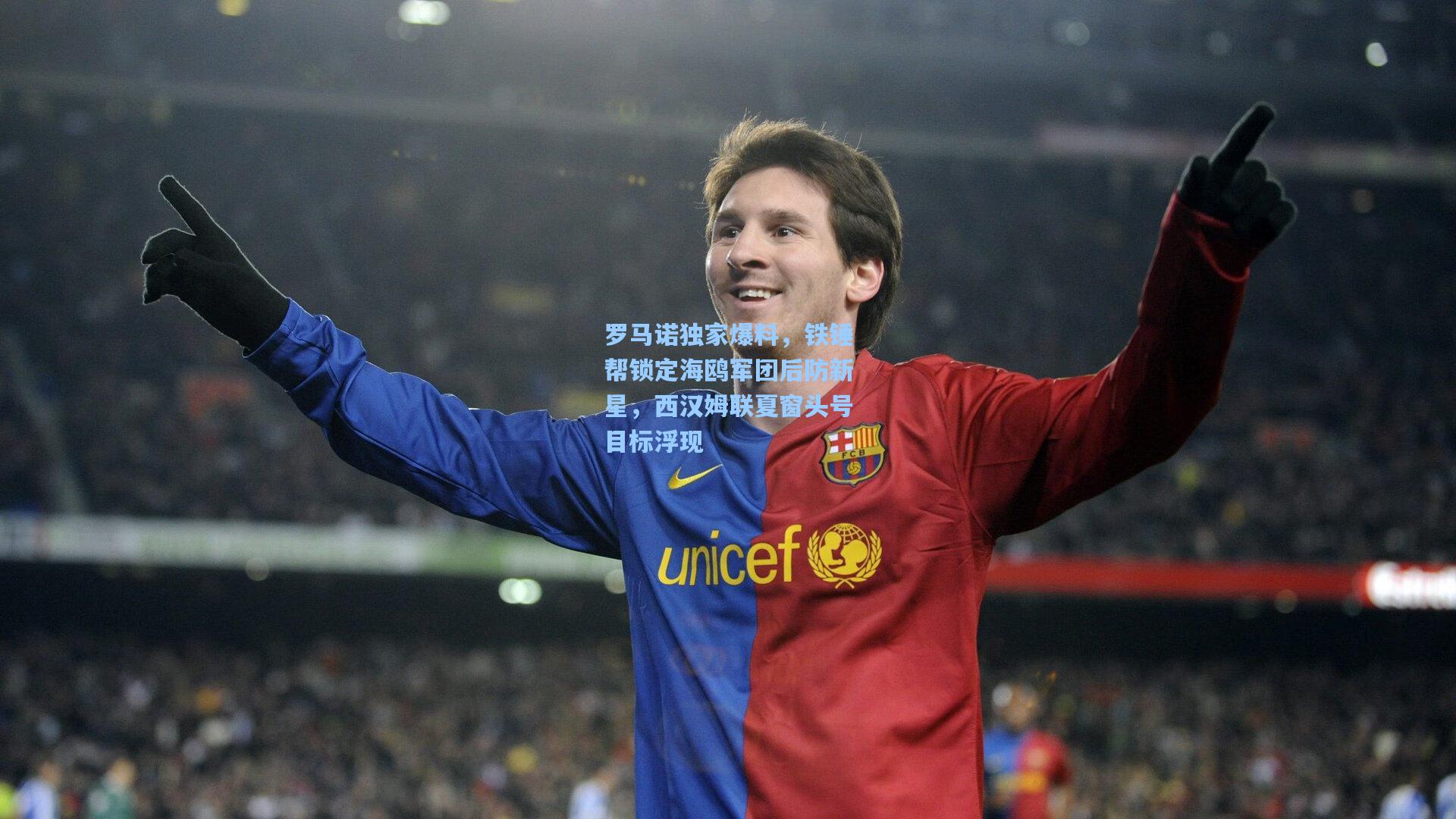 mk体育官网_罗马诺独家爆料，铁锤帮锁定海鸥军团后防新星，西汉姆联夏窗头号目标浮现