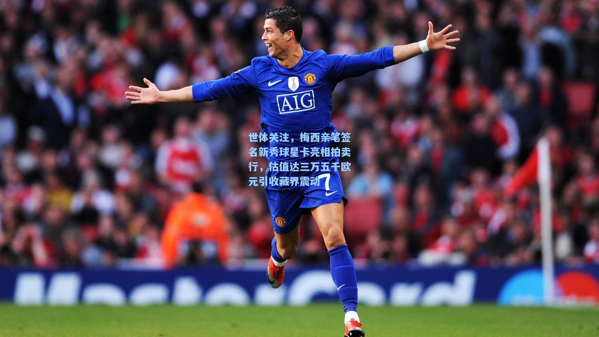 世体关注，梅西亲笔签名新秀球星卡亮相拍卖行，估值达三万五千欧元引收藏界震动