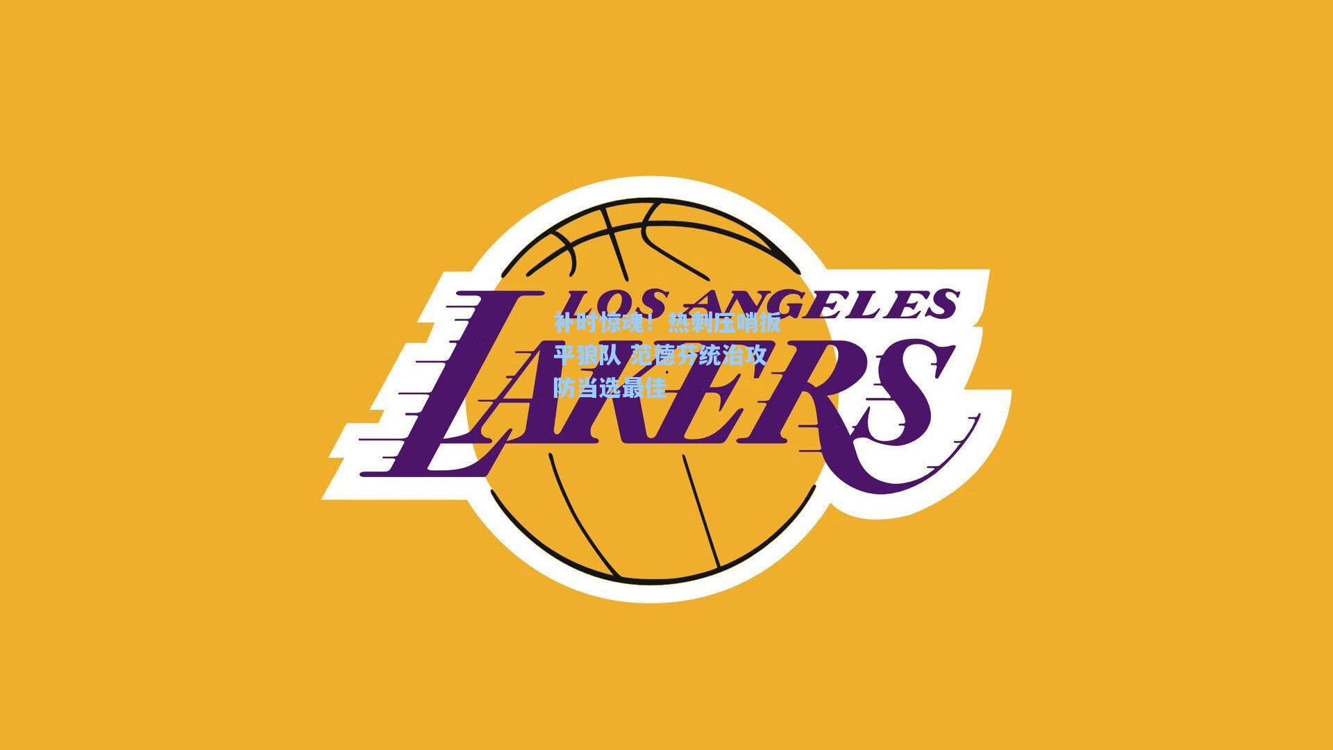 mk体育app-补时惊魂！热刺压哨扳平狼队 范德芬统治攻防当选最佳