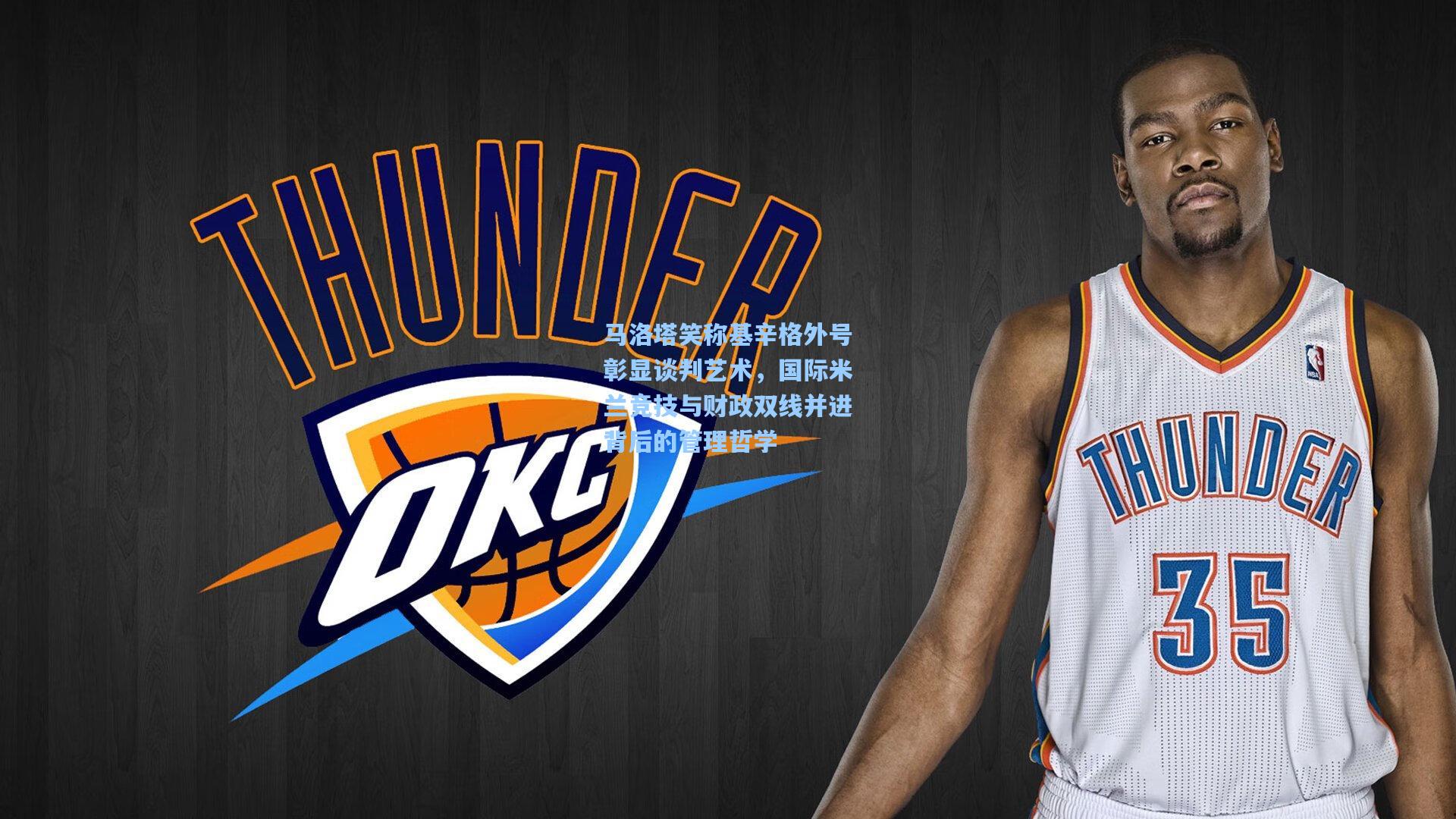 马洛塔笑称基辛格外号彰显谈判艺术,国际米兰竞技与财政双线并进背后的管理哲学