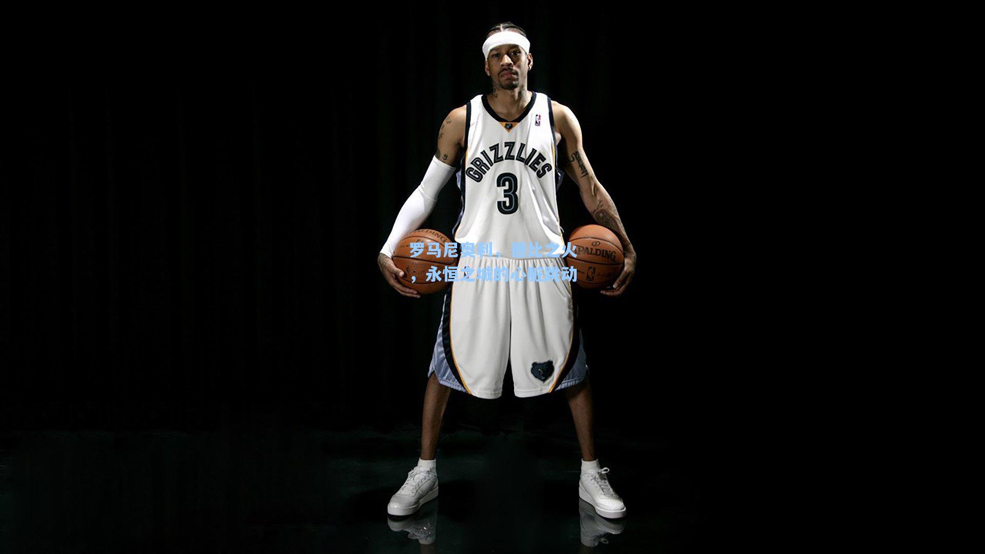 【mk体育娱乐】罗马尼奥利，德比之火，永恒之城的心脏跳动