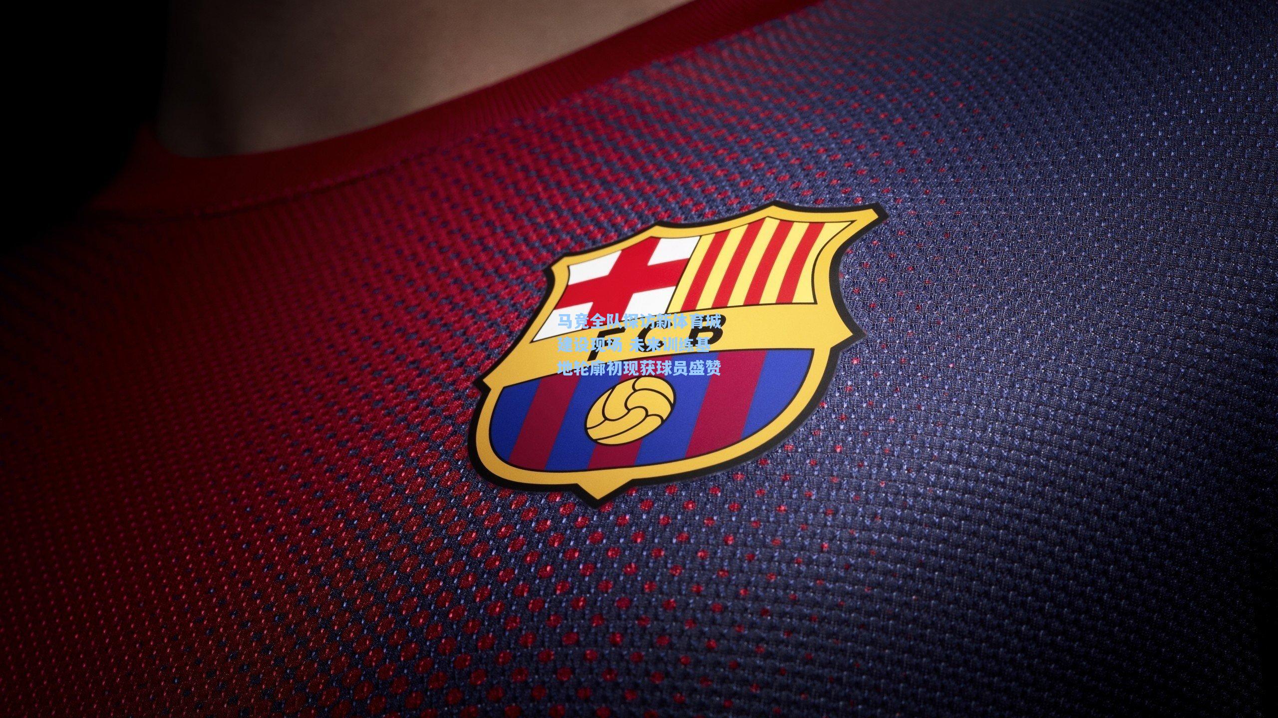 马竞全队探访新体育城建设现场 未来训练基地轮廓初现获球员盛赞