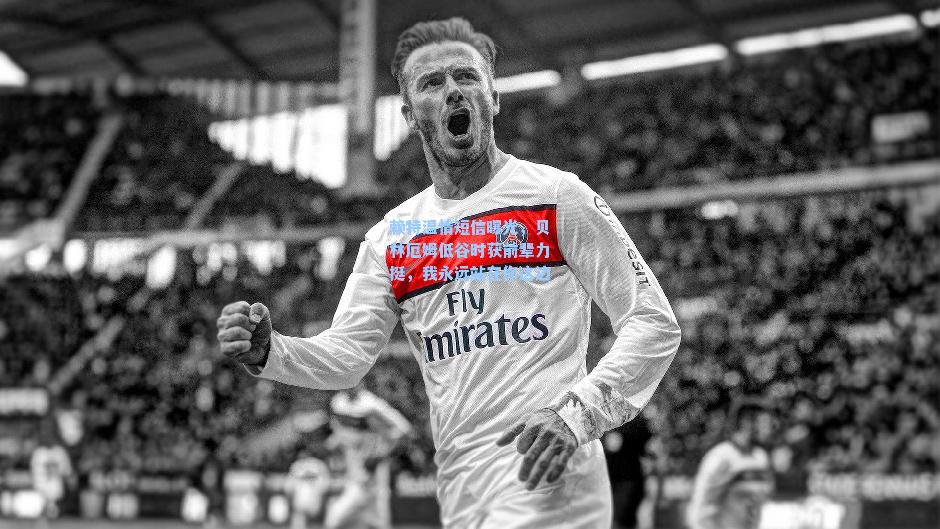 【mk体育】赖特温情短信曝光，贝林厄姆低谷时获前辈力挺，我永远站在你这边