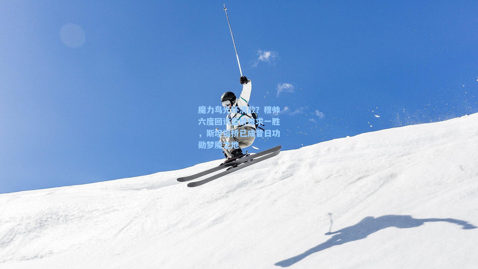 魔力鸟光环消散？穆帅六度回访蓝桥难求一胜，斯坦福桥已成昔日功勋梦魇之地