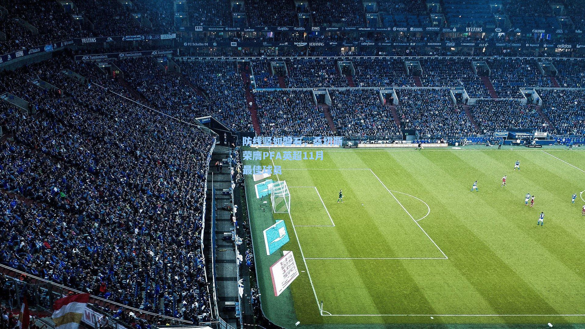 防线坚如磐石，桑切斯荣膺PFA英超11月最佳球员