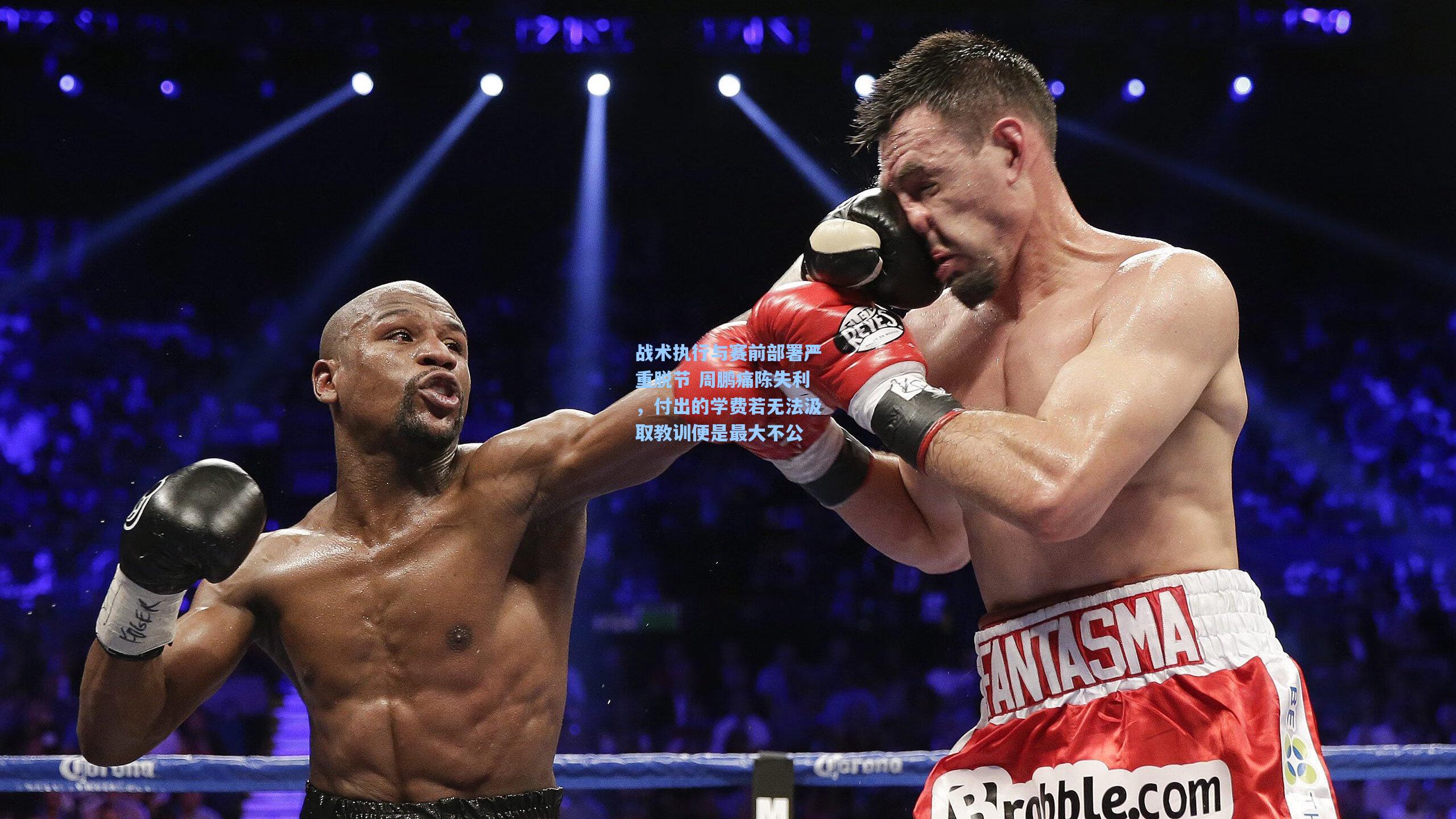 战术执行与赛前部署严重脱节 周鹏痛陈失利,付出的学费若无法汲取教训便是最大不公