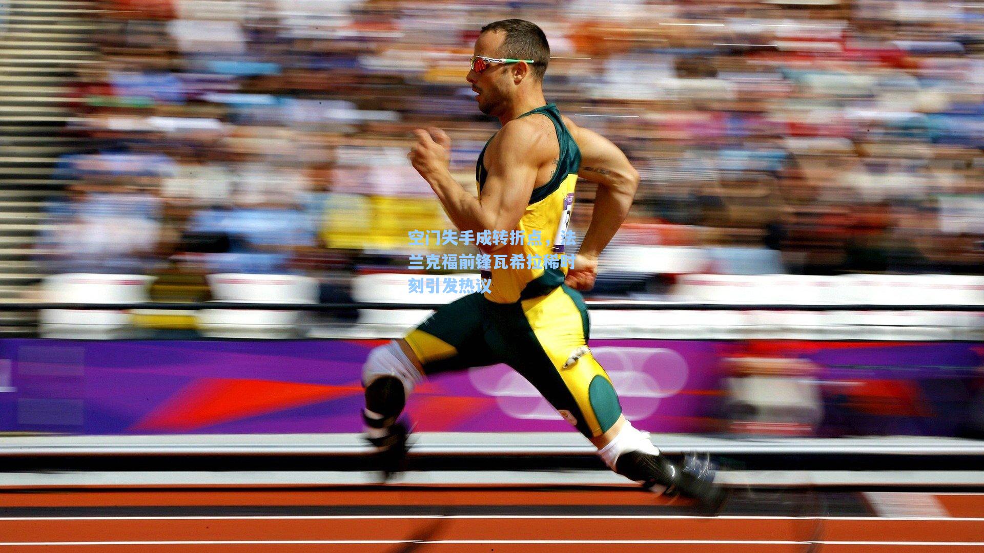 空门失手成转折点,法兰克福前锋瓦希拉稀时刻引发热议