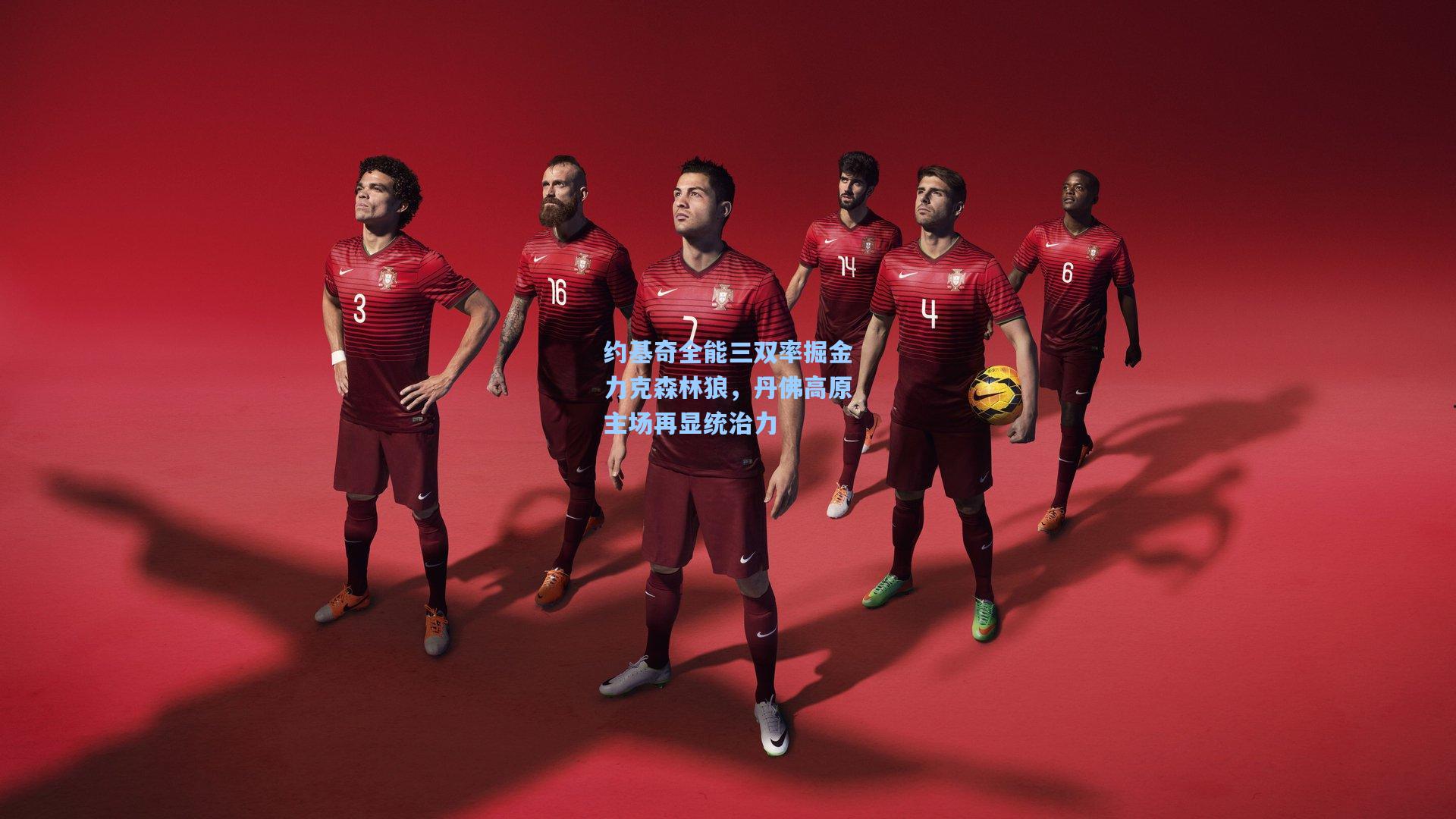 约基奇全能三双率掘金力克森林狼，丹佛高原主场再显统治力