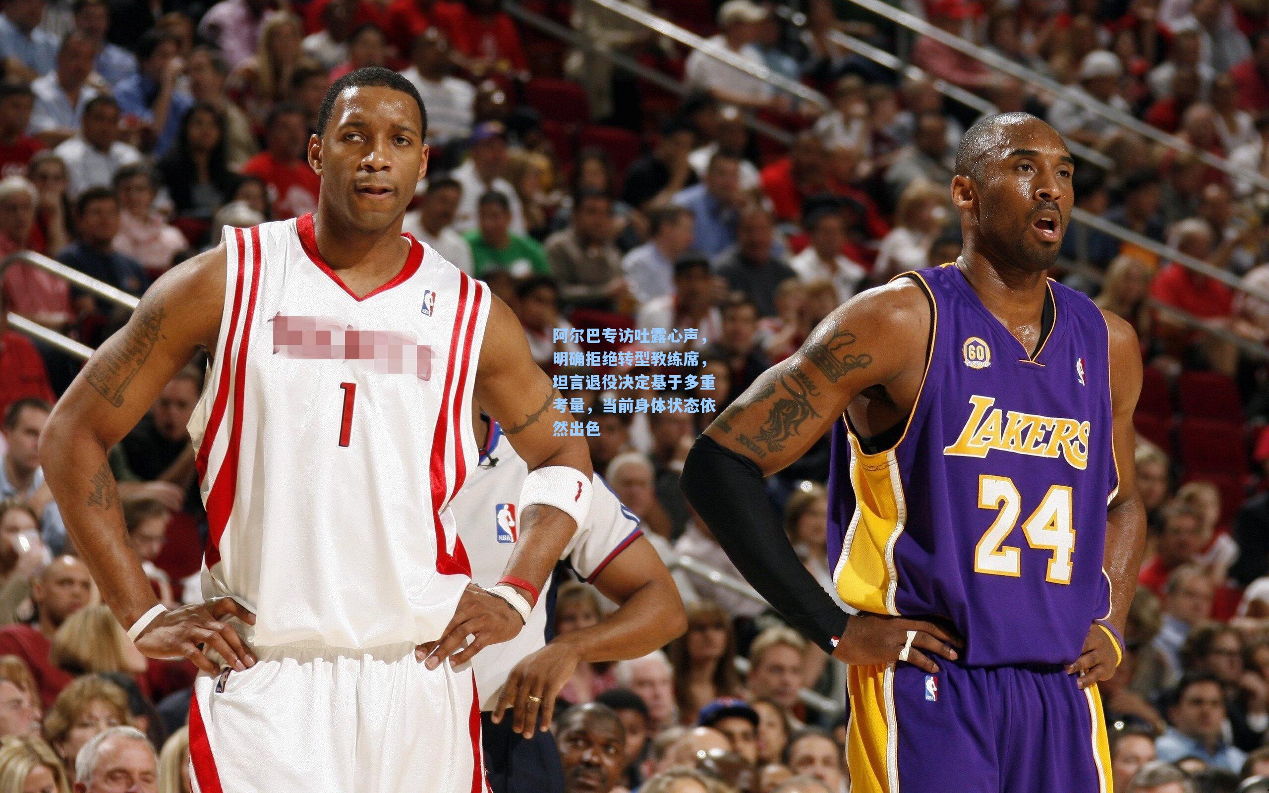 阿尔巴专访吐露心声，明确拒绝转型教练席，坦言退役决定基于多重考量，当前身体状态依然出色