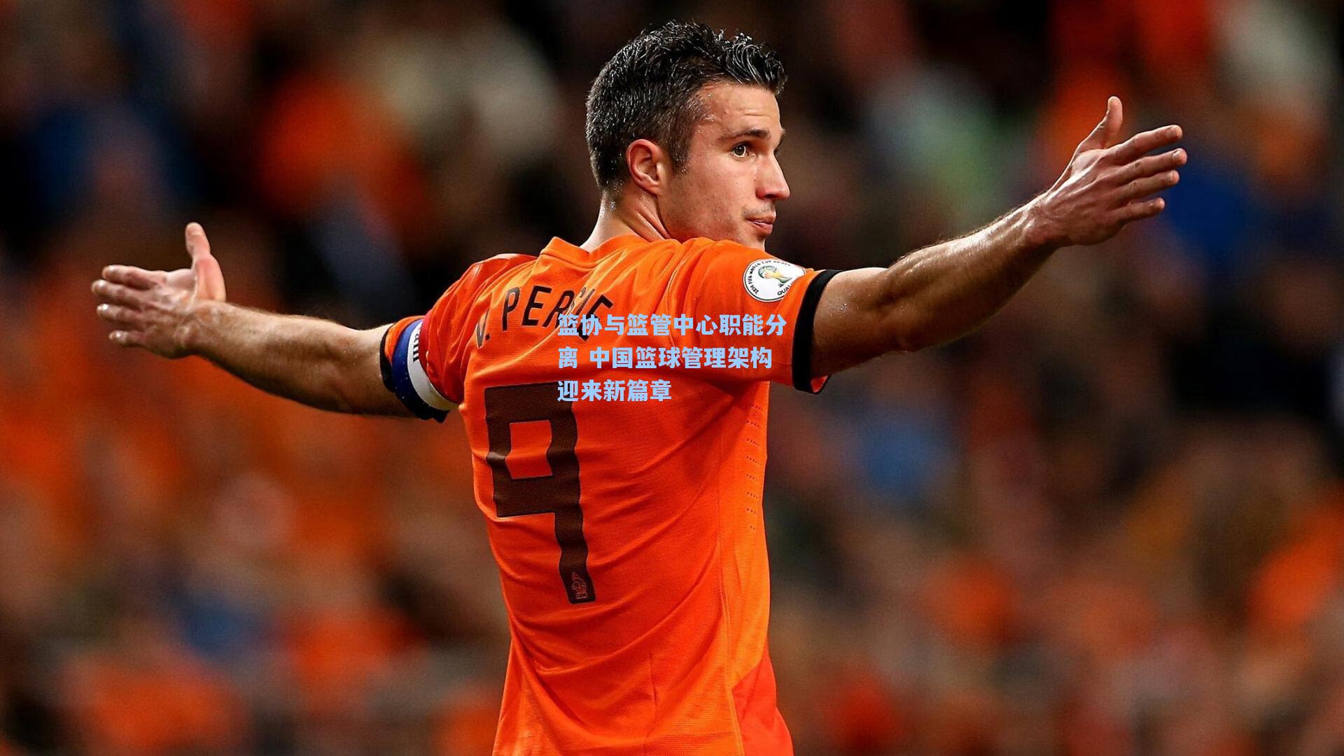 篮协与篮管中心职能分离 中国篮球管理架构迎来新篇章