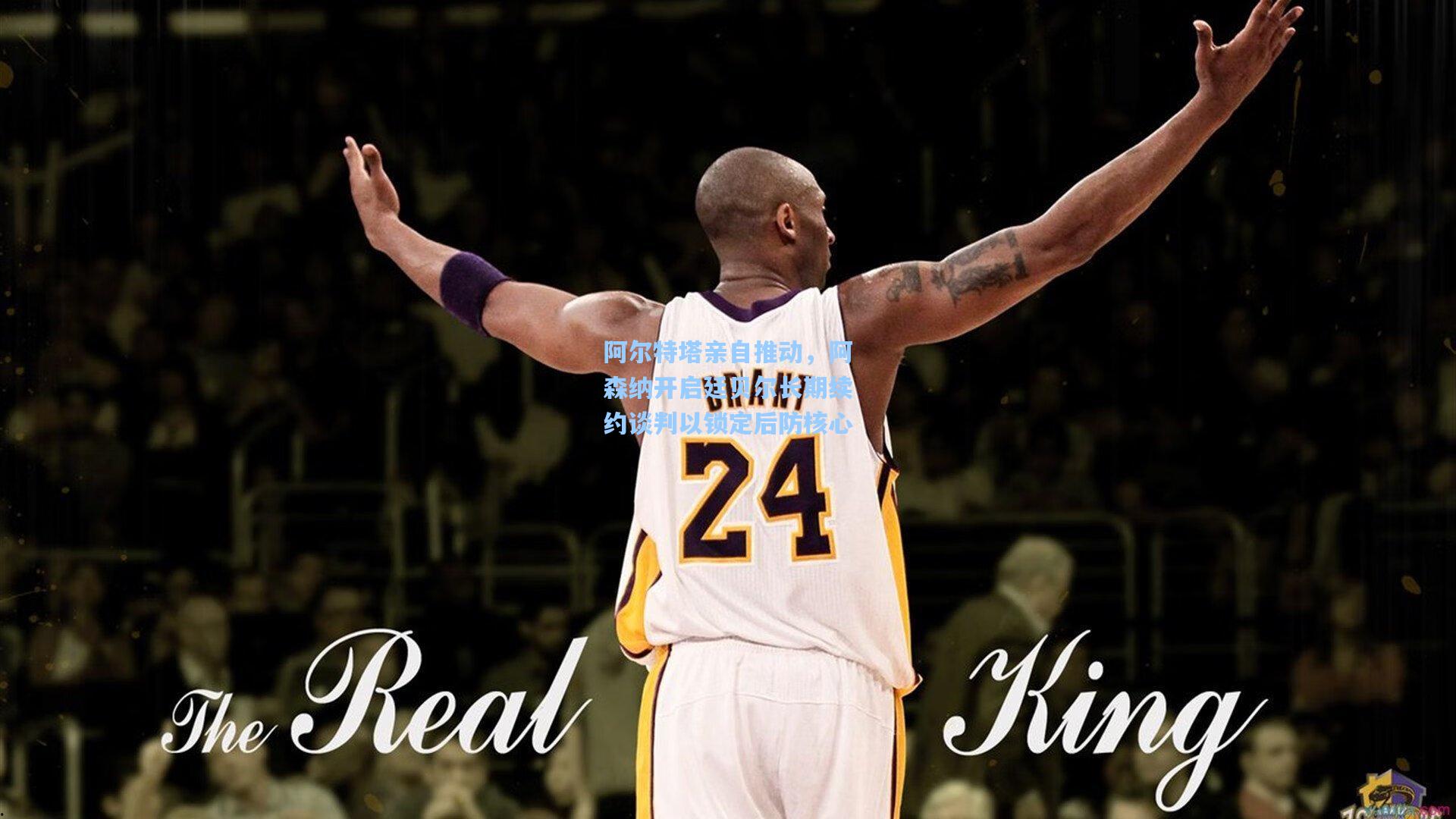 阿尔特塔亲自推动，阿森纳开启廷贝尔长期续约谈判以锁定后防核心