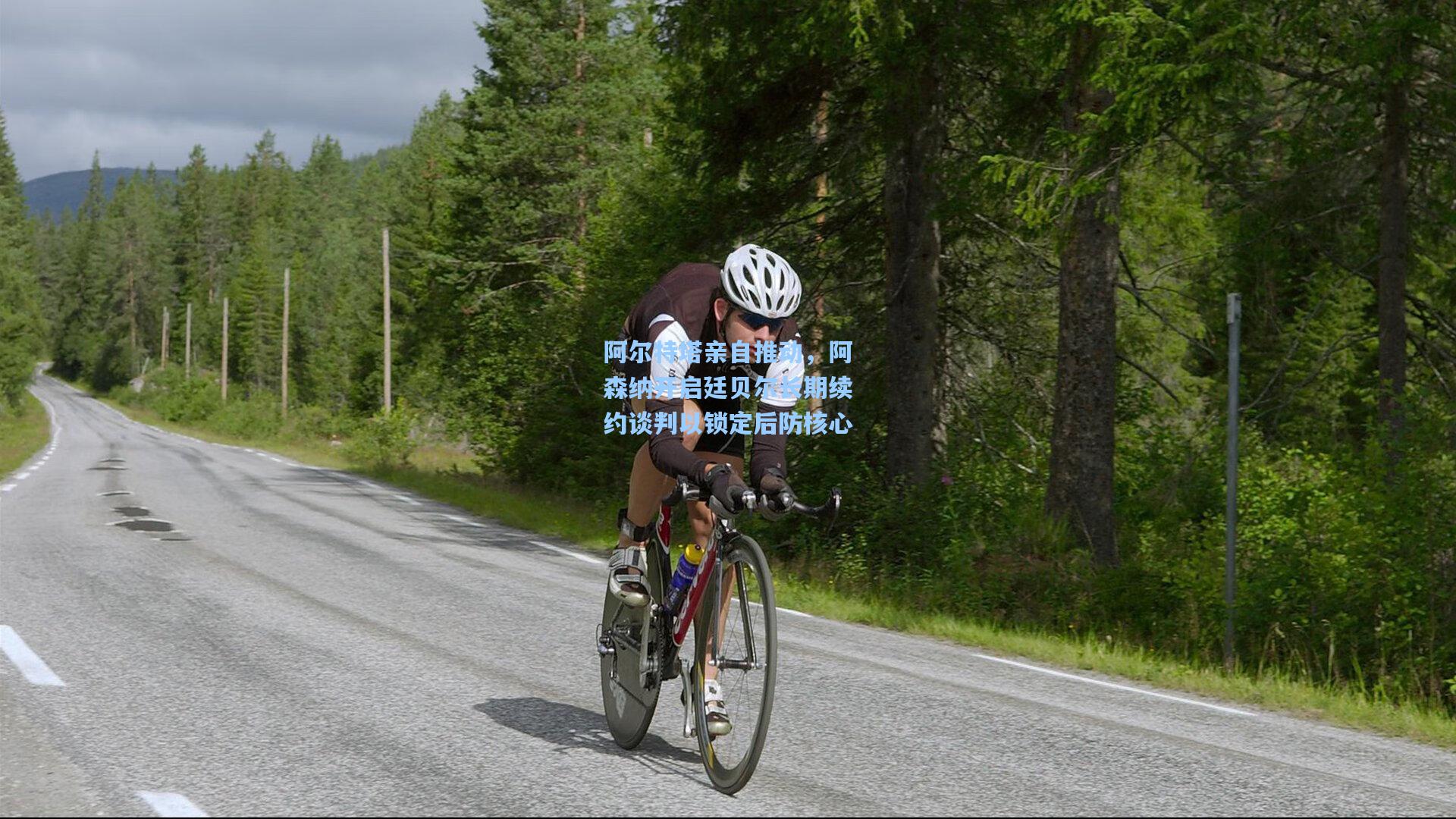 阿尔特塔亲自推动，阿森纳开启廷贝尔长期续约谈判以锁定后防核心