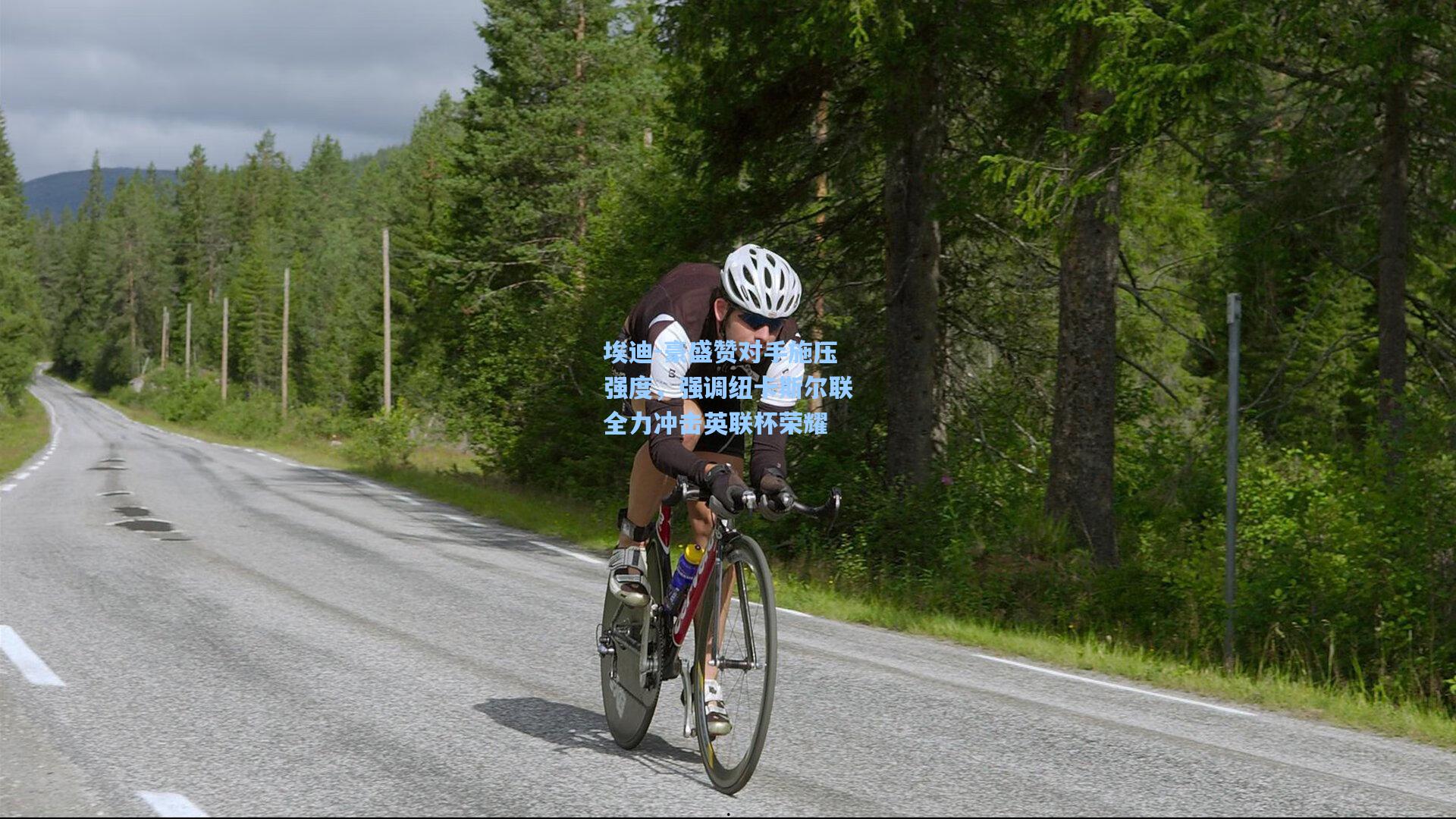 mk体育官网|埃迪-豪盛赞对手施压强度，强调纽卡斯尔联全力冲击英联杯荣耀