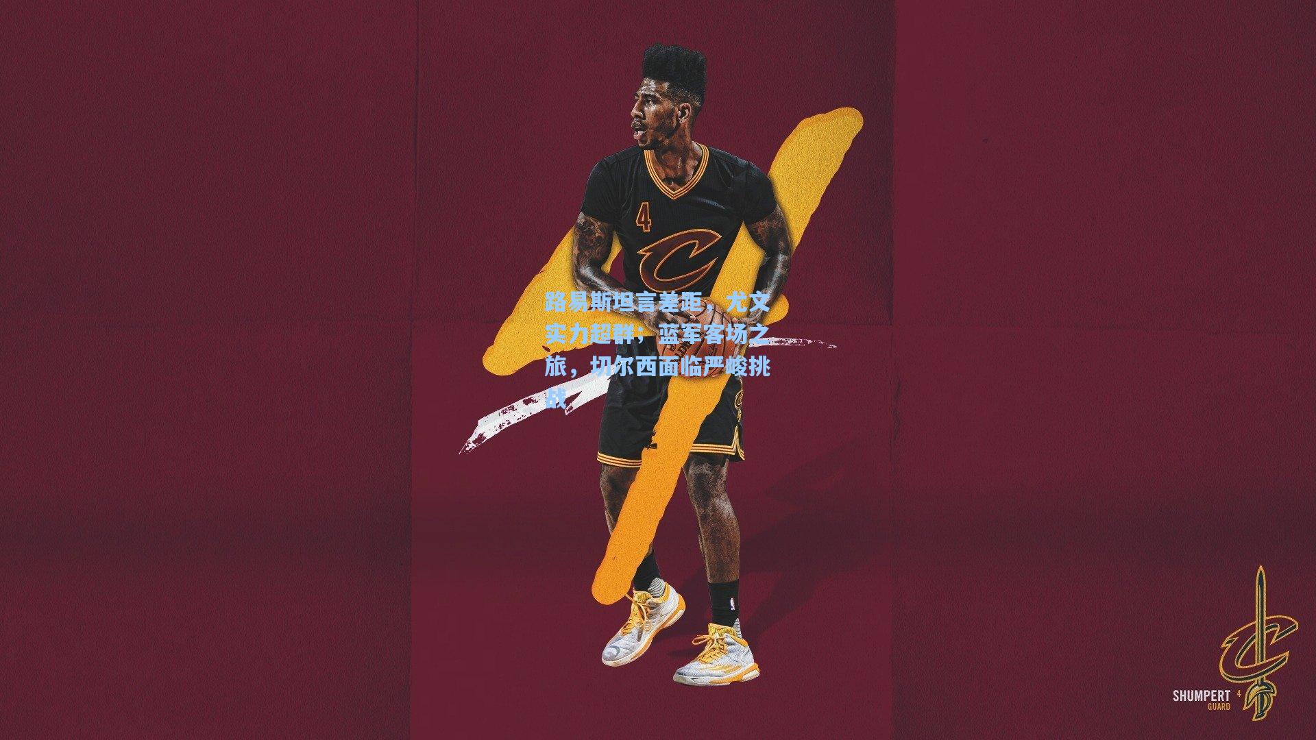 mk体育app-路易斯坦言差距，尤文实力超群；蓝军客场之旅，切尔西面临严峻挑战