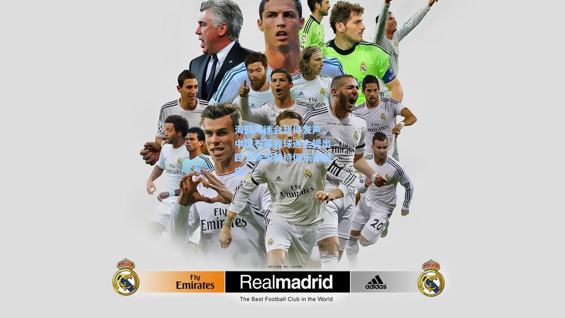 mk体育娱乐|海鸥球迷会暂停发声，中国布莱顿球迷会提出四大诉求静待俱乐部回应