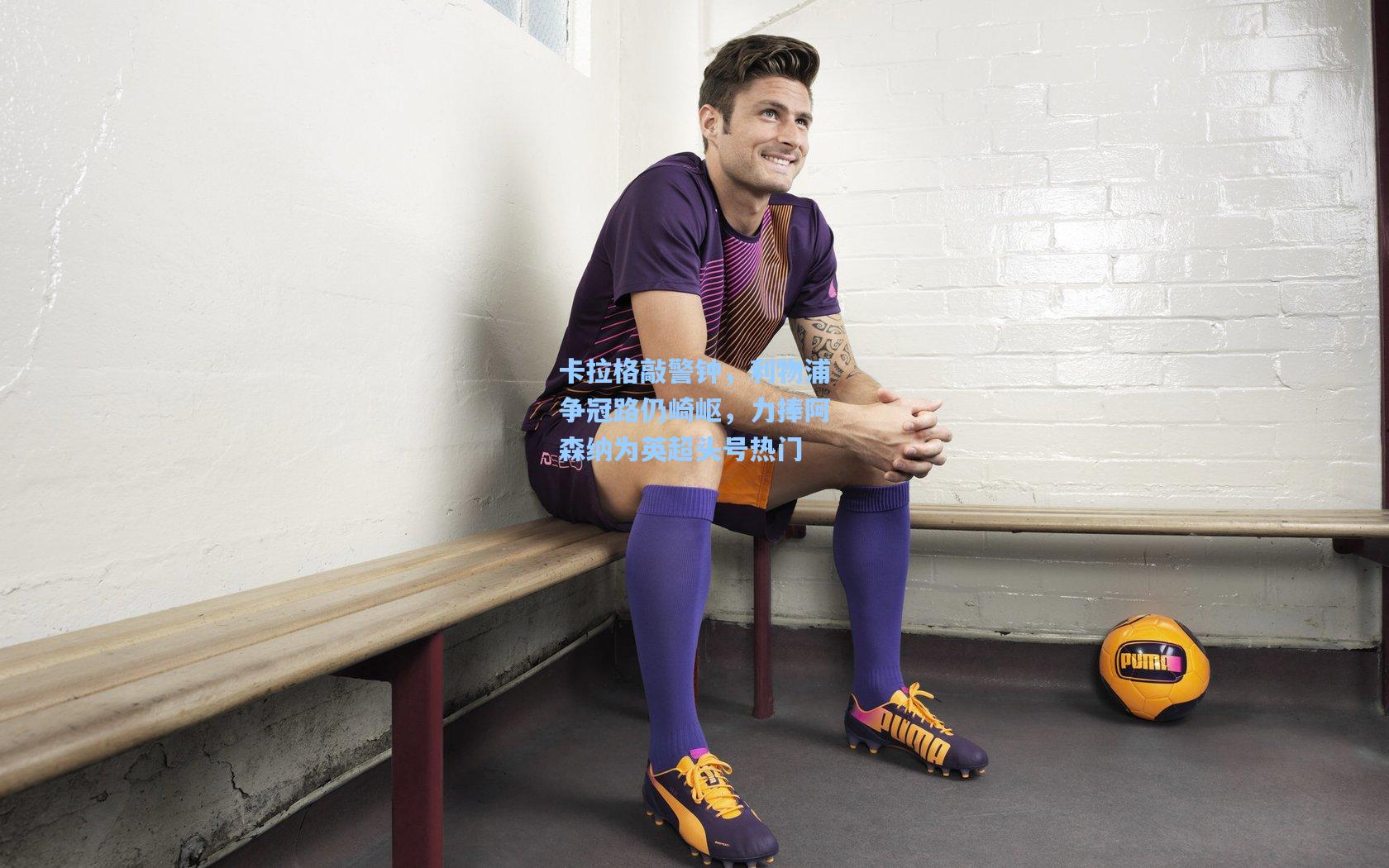 mk体育官网-卡拉格敲警钟，利物浦争冠路仍崎岖，力捧阿森纳为英超头号热门