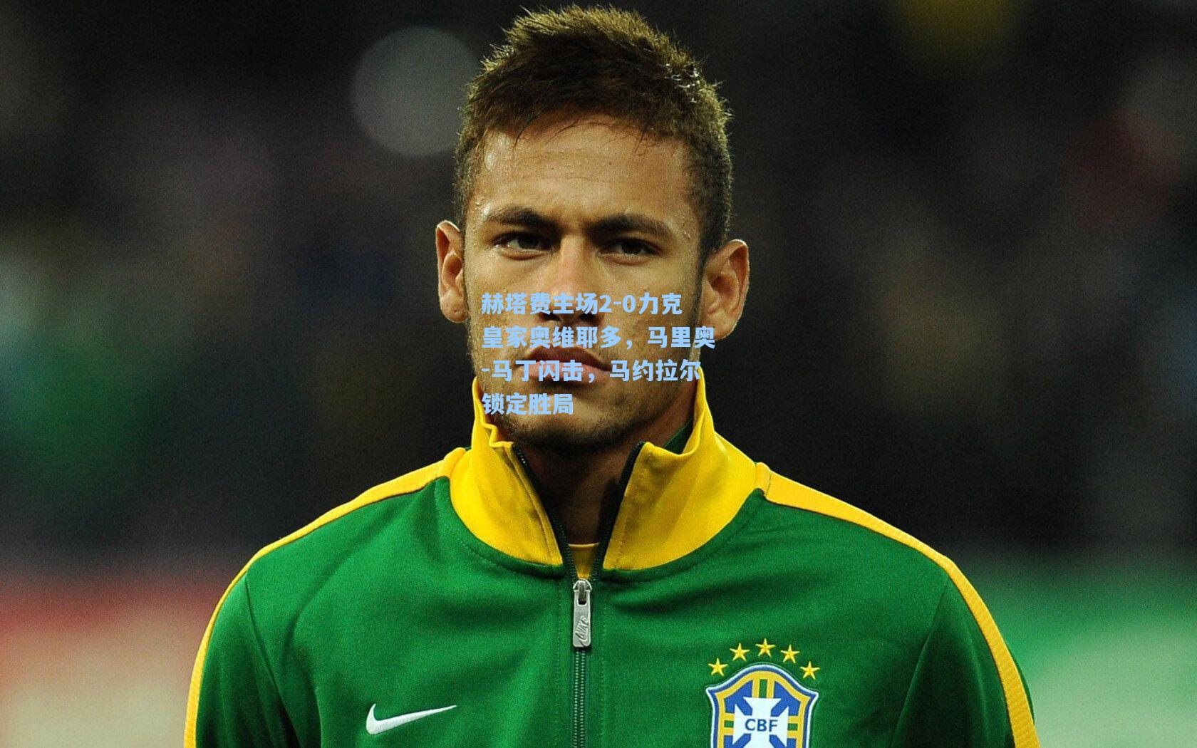 mk体育娱乐-赫塔费主场2-0力克皇家奥维耶多，马里奥-马丁闪击，马约拉尔锁定胜局