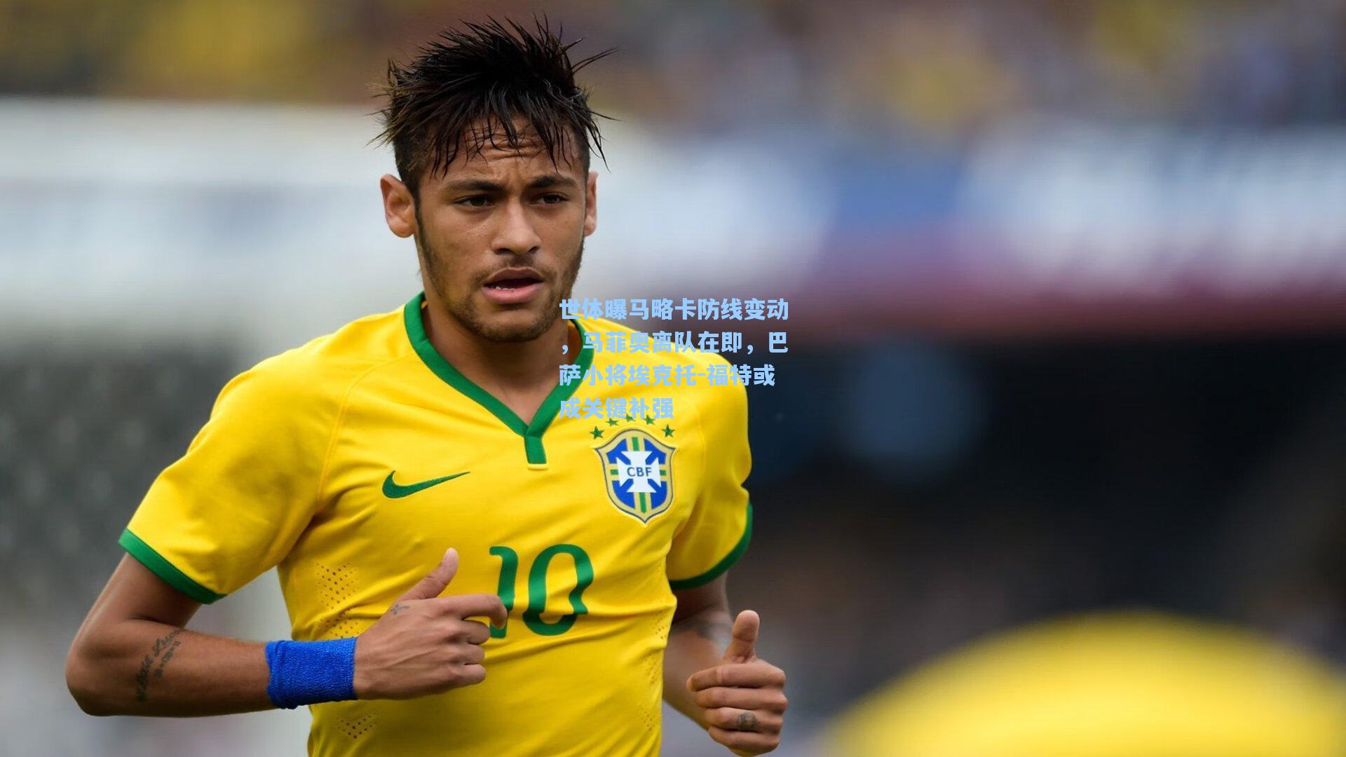 世体曝马略卡防线变动,马菲奥离队在即,巴萨小将埃克托-福特或成关键补强