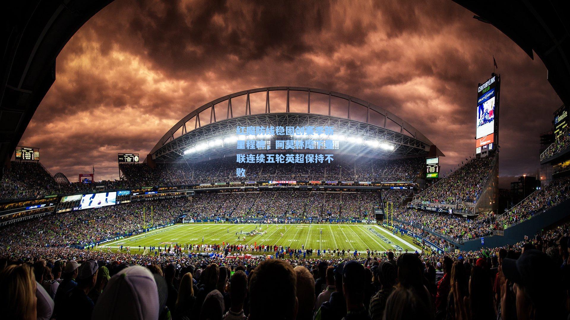 红魔防线稳固创赛季新里程碑,阿莫林麾下曼联连续五轮英超保持不败