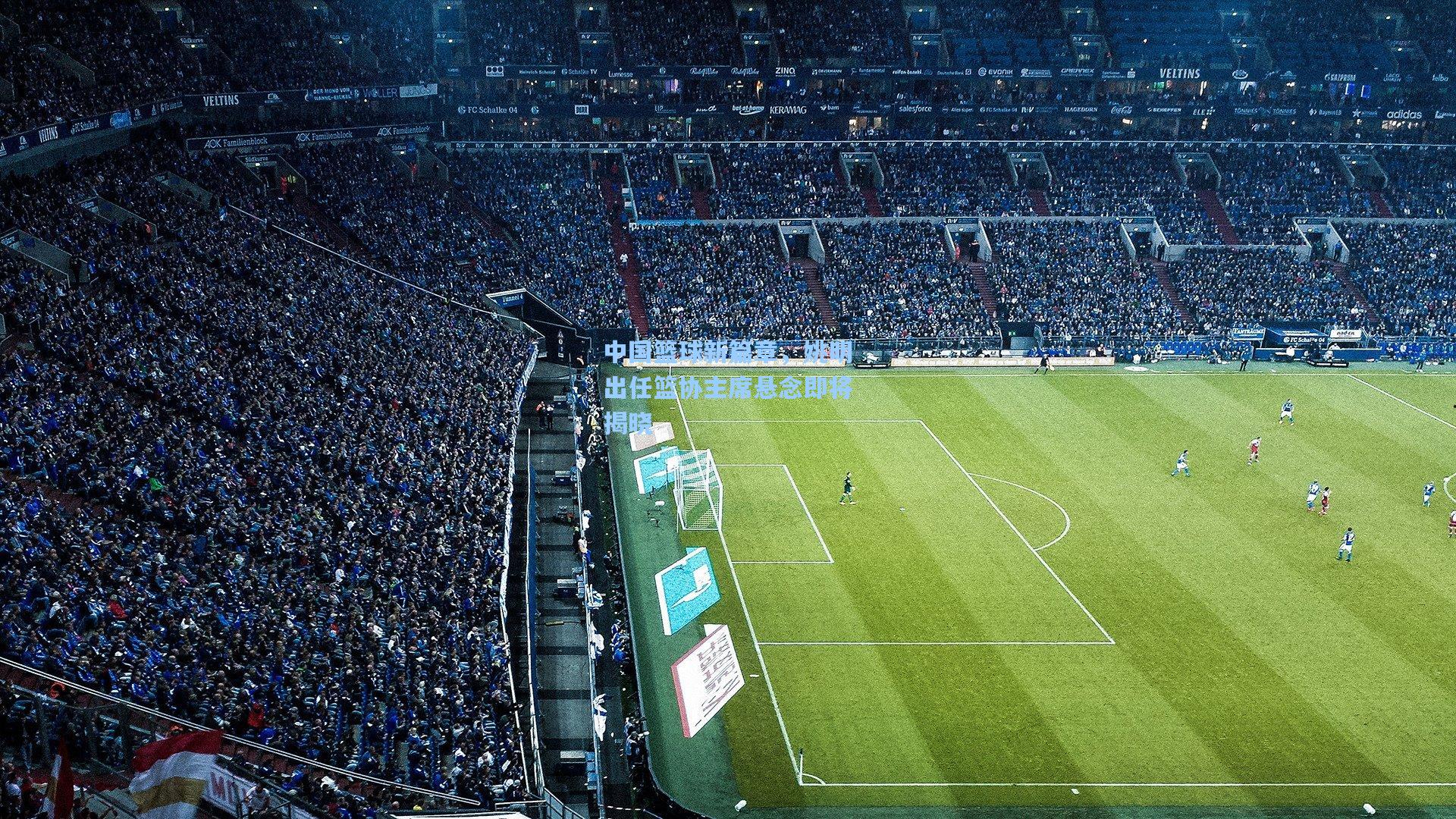 mk体育_中国篮球新篇章，姚明出任篮协主席悬念即将揭晓