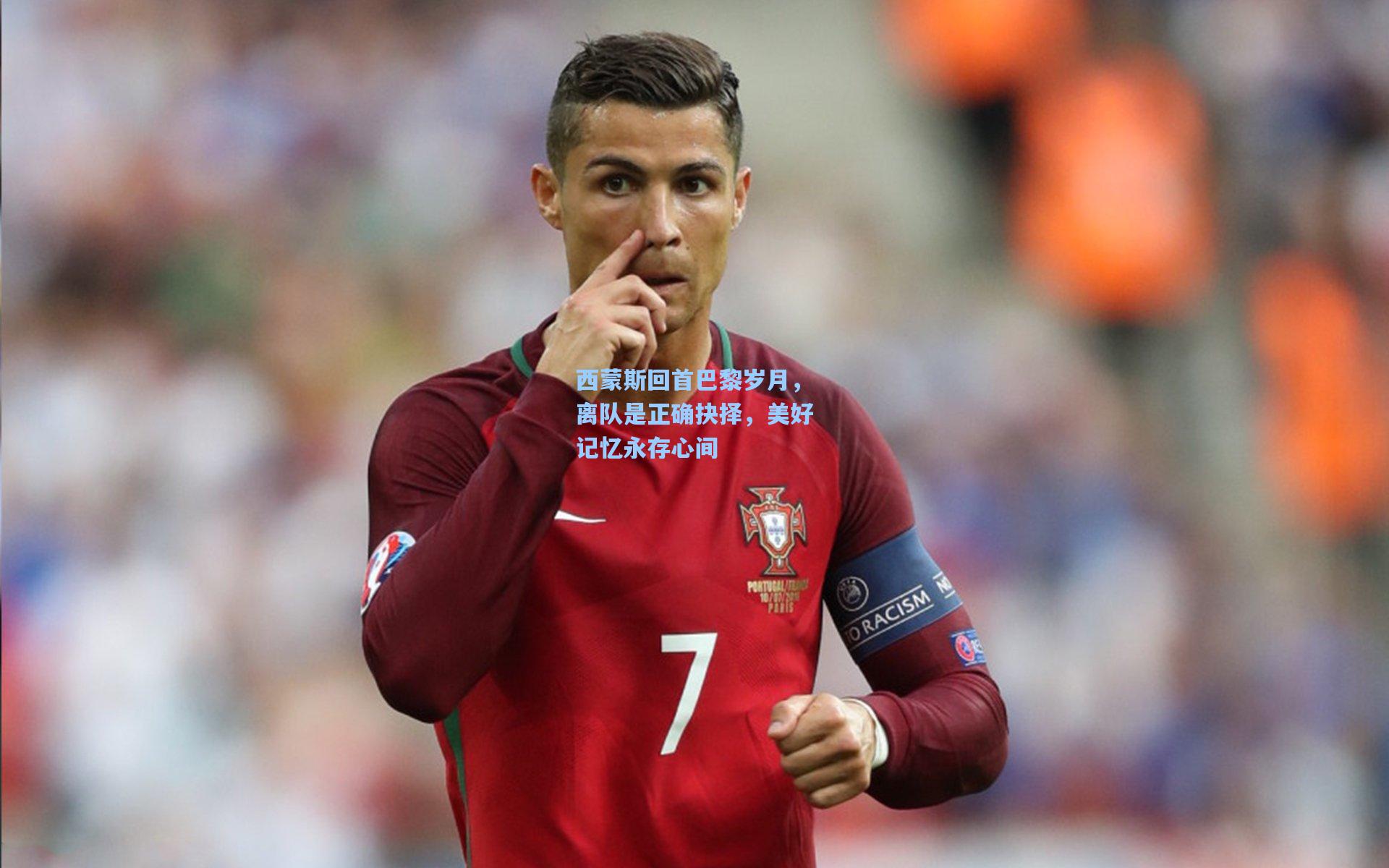 西蒙斯回首巴黎岁月，离队是正确抉择，美好记忆永存心间