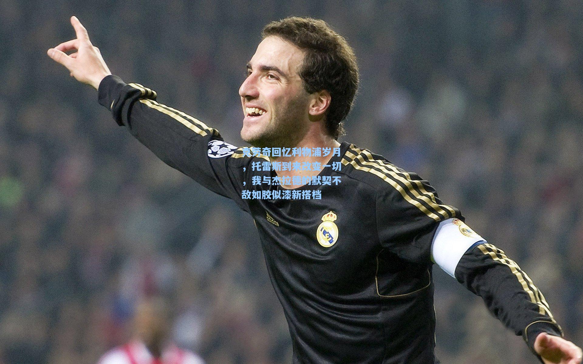 mk体育官网|克劳奇回忆利物浦岁月，托雷斯到来改变一切，我与杰拉德的默契不敌如胶似漆新搭档