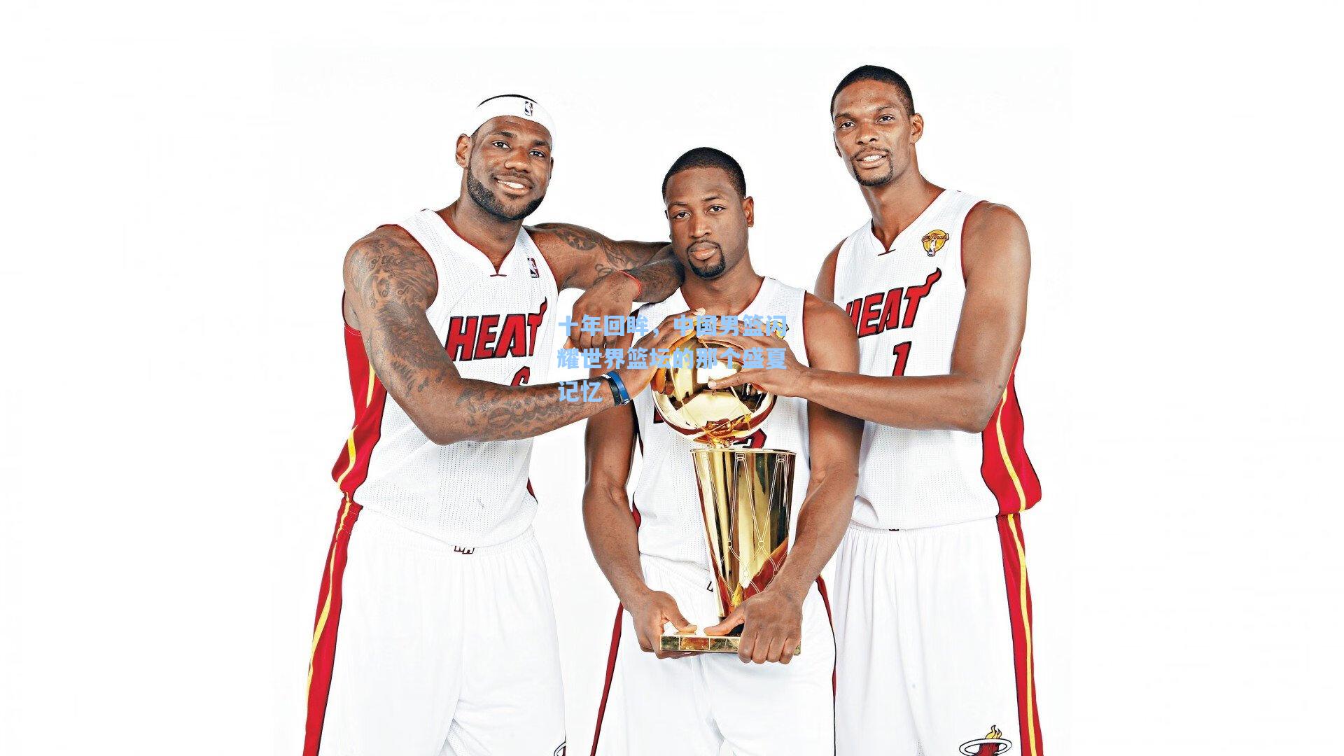 【mk体育下载】十年回眸，中国男篮闪耀世界篮坛的那个盛夏记忆