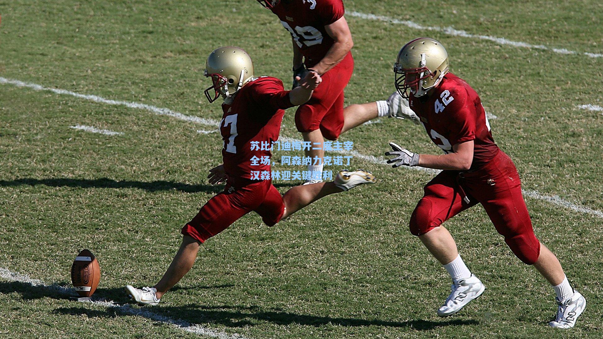 【mk体育】苏比门迪梅开二度主宰全场，阿森纳力克诺丁汉森林迎关键胜利