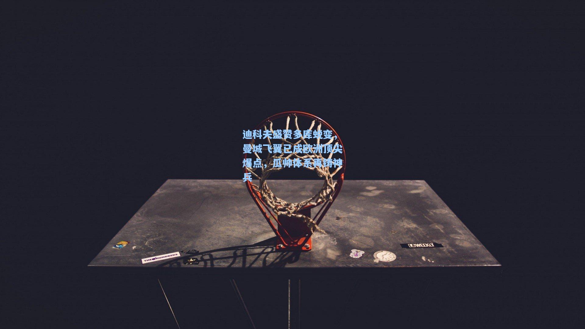 mk体育在线-迪科夫盛赞多库蜕变，曼城飞翼已成欧洲顶尖爆点，瓜帅体系再铸神兵