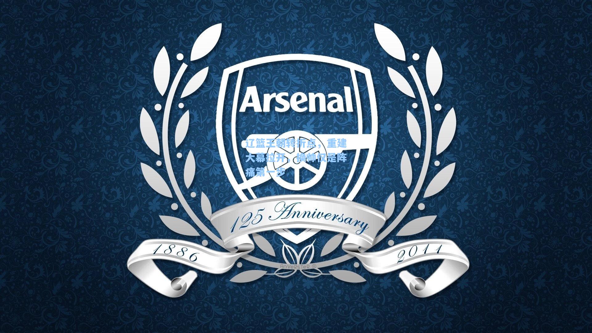 辽篮王朝转折点，重建大幕拉开，换帅仅是阵痛第一步