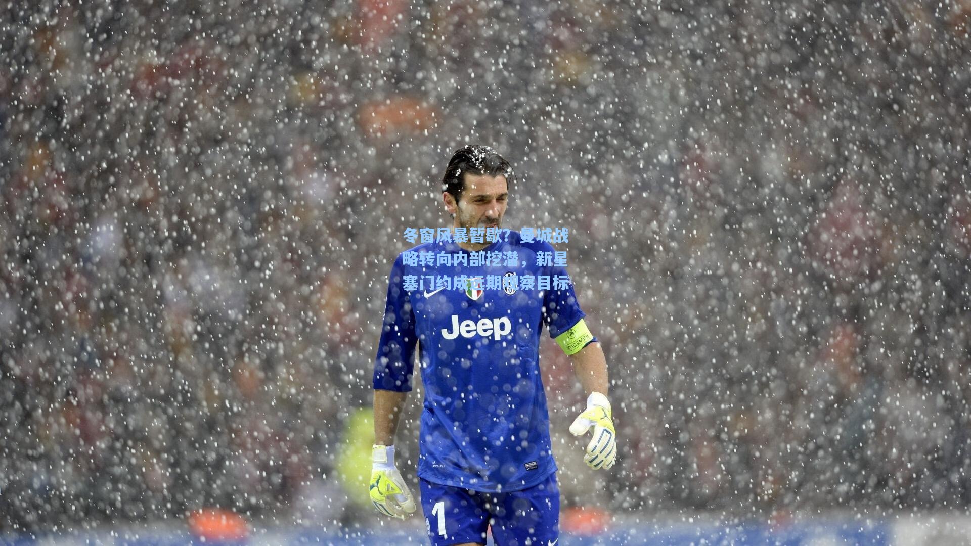 【mk体育官网】冬窗风暴暂歇？曼城战略转向内部挖潜，新星塞门约成远期观察目标