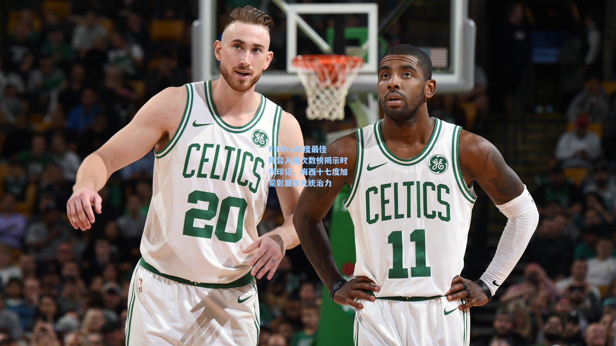 mk体育app：FIFPro年度最佳阵容入围次数榜揭示时代印记，梅西十七度加冕彰显非凡统治力