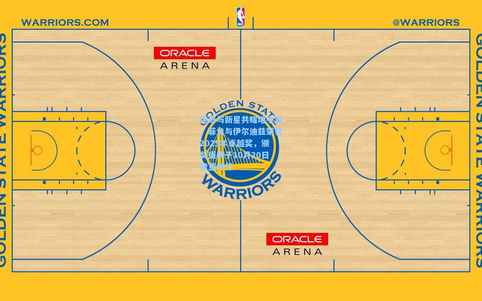 【mk体育下载】传奇与新星共耀地中海，菲戈与伊尔迪兹荣获2025年卓越奖，颁奖盛典于10月20日隆重举行