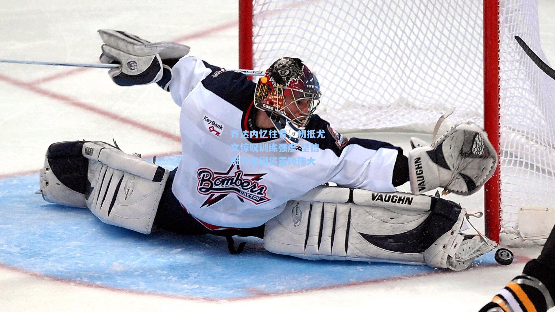 【mk体育官网】齐达内忆往昔，初抵尤文惊叹训练强度 坚信斑马军团将重铸伟大