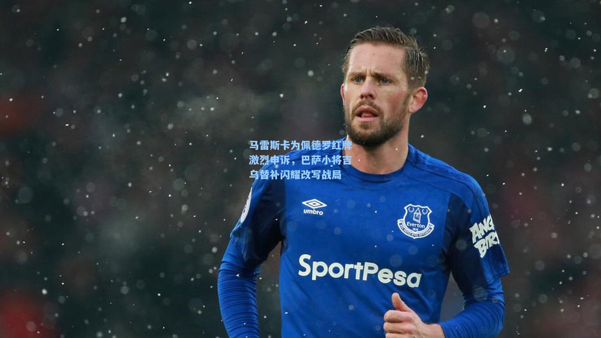 马雷斯卡为佩德罗红牌激烈申诉,巴萨小将吉乌替补闪耀改写战局