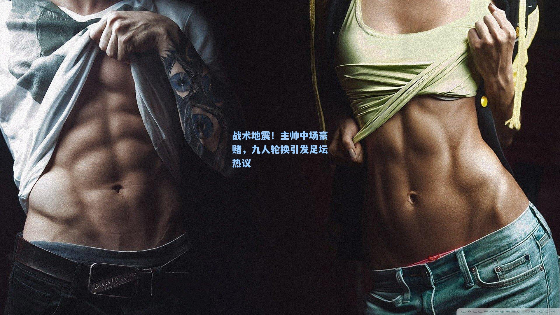 mk体育：战术地震！主帅中场豪赌，九人轮换引发足坛热议