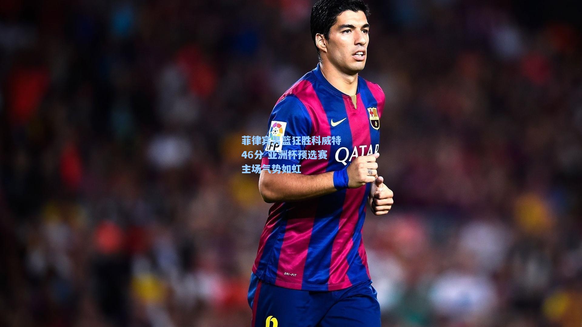 【mk体育下载】菲律宾男篮狂胜科威特46分 亚洲杯预选赛主场气势如虹