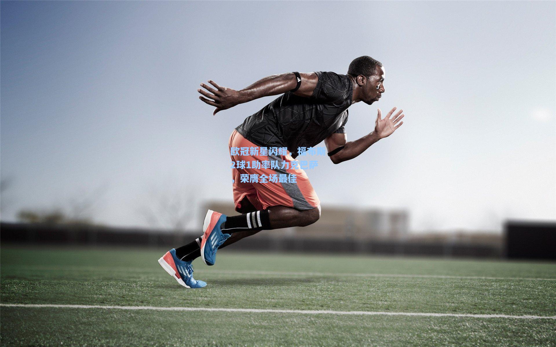 mk体育在线-欧冠新星闪耀，福布斯2球1助率队力克巴萨，荣膺全场最佳