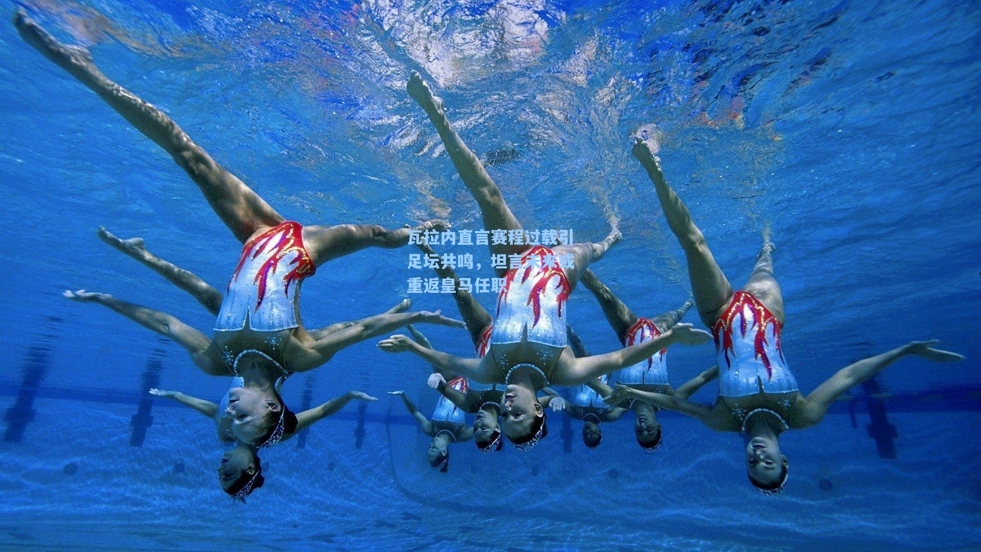 mk体育-瓦拉内直言赛程过载引足坛共鸣，坦言未来或重返皇马任职