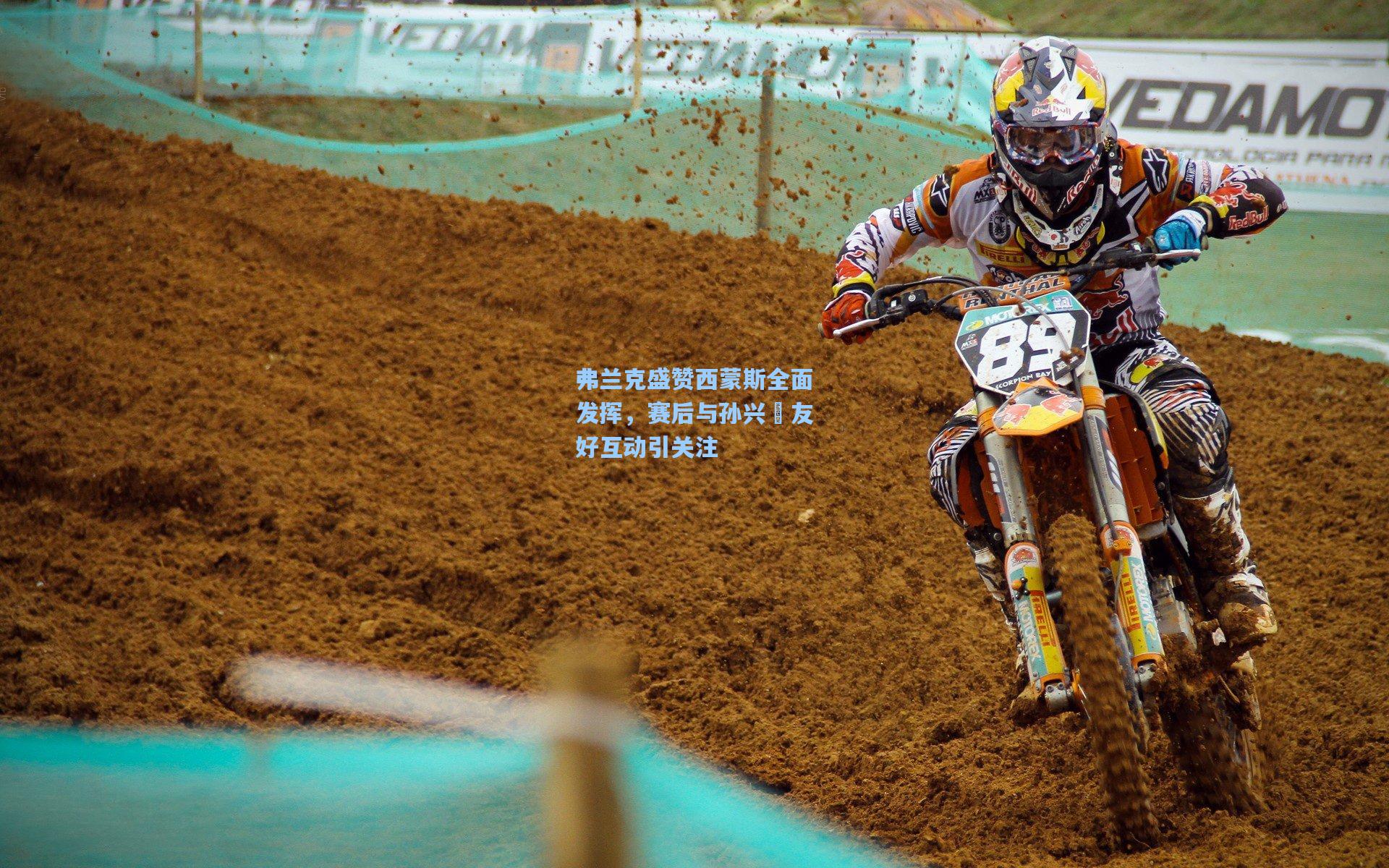 mk体育娱乐|弗兰克盛赞西蒙斯全面发挥，赛后与孙兴慜友好互动引关注