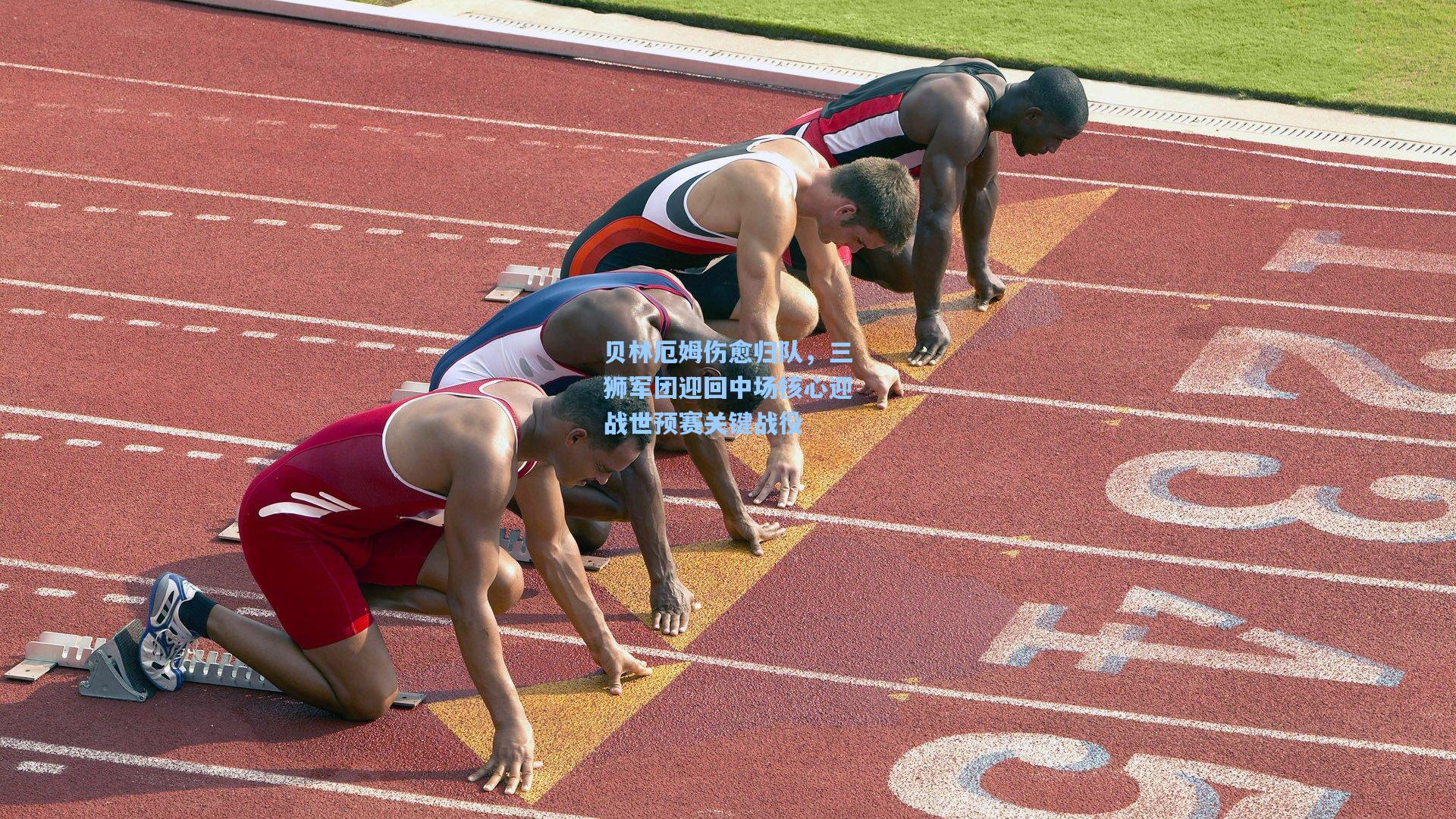 mk体育官网_贝林厄姆伤愈归队，三狮军团迎回中场核心迎战世预赛关键战役