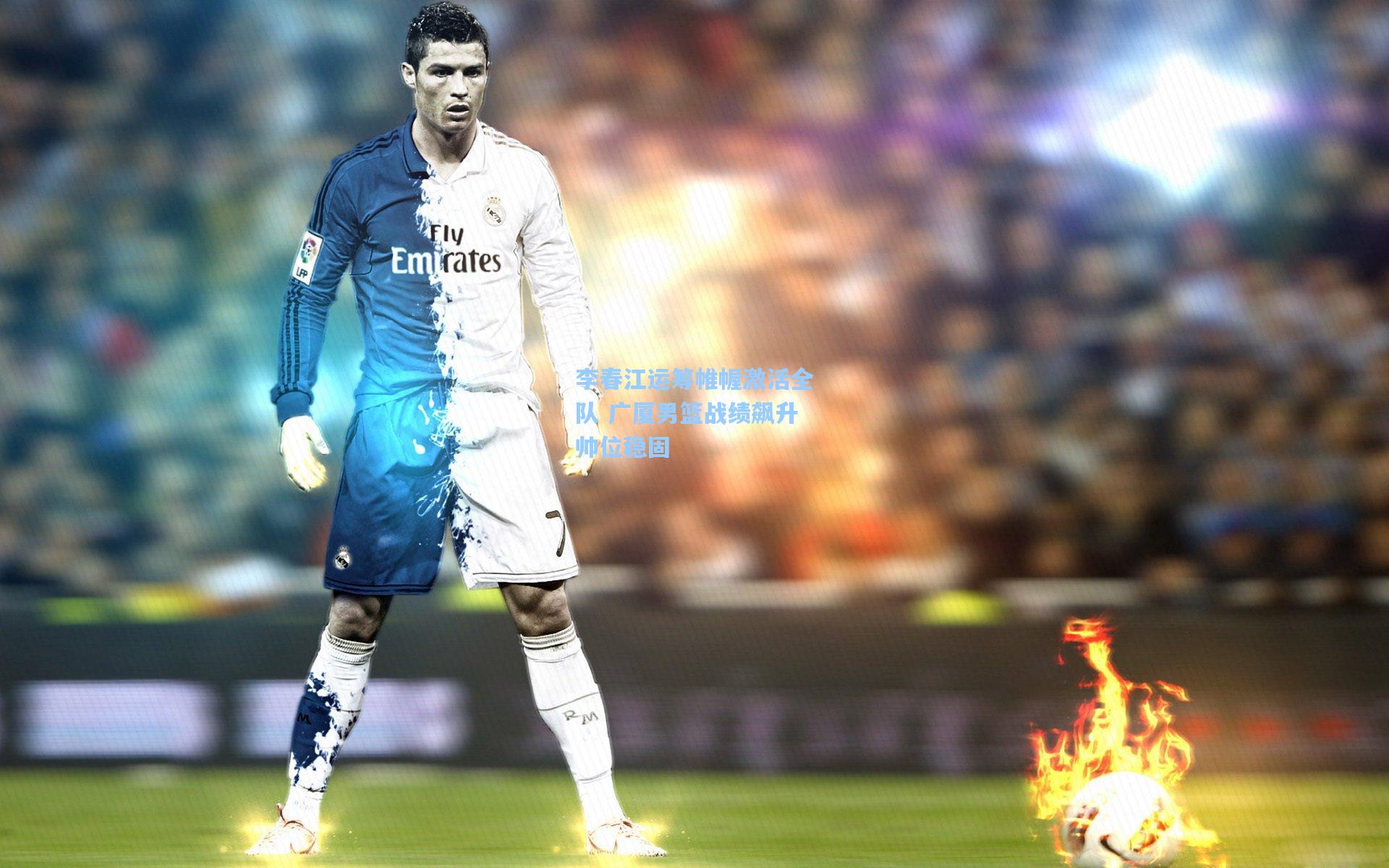 【mk体育下载】李春江运筹帷幄激活全队 广厦男篮战绩飙升帅位稳固