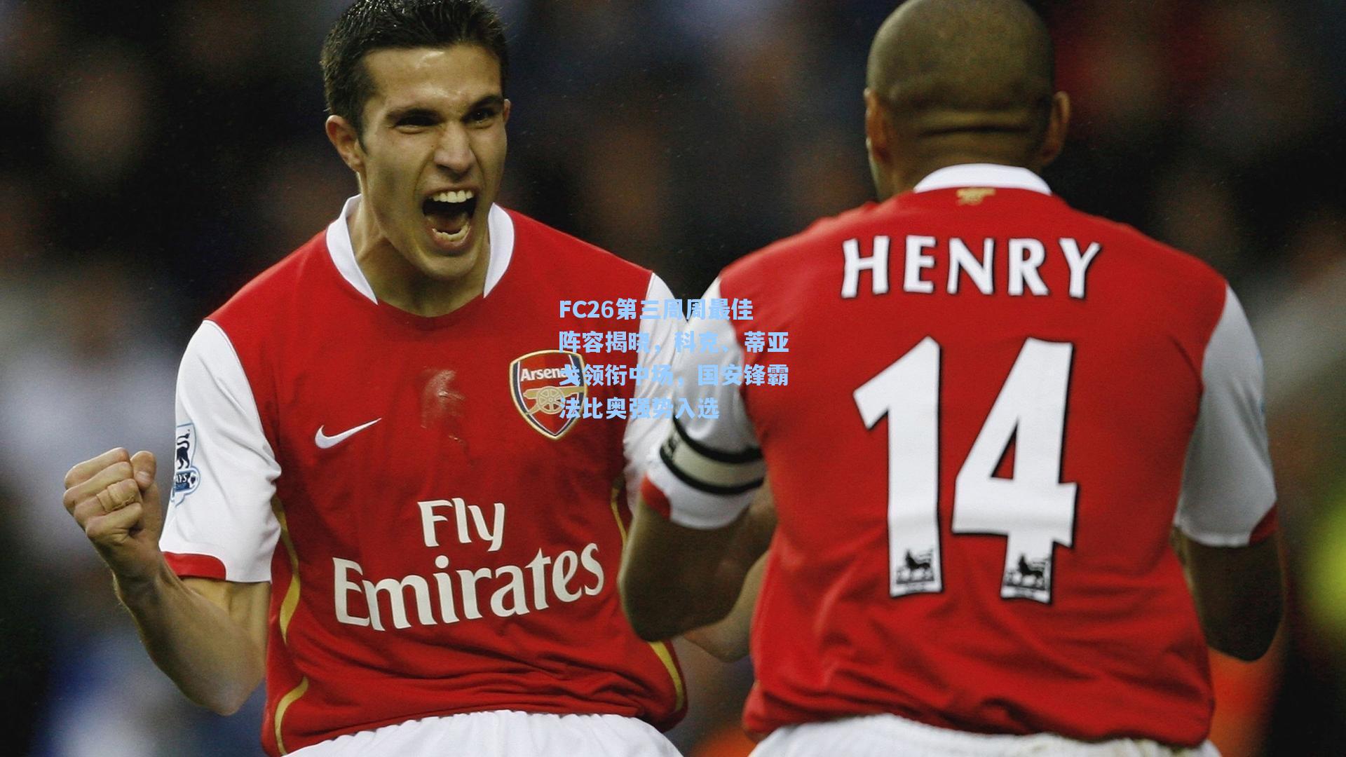 mk体育app：FC26第三周周最佳阵容揭晓，科克、蒂亚戈领衔中场，国安锋霸法比奥强势入选