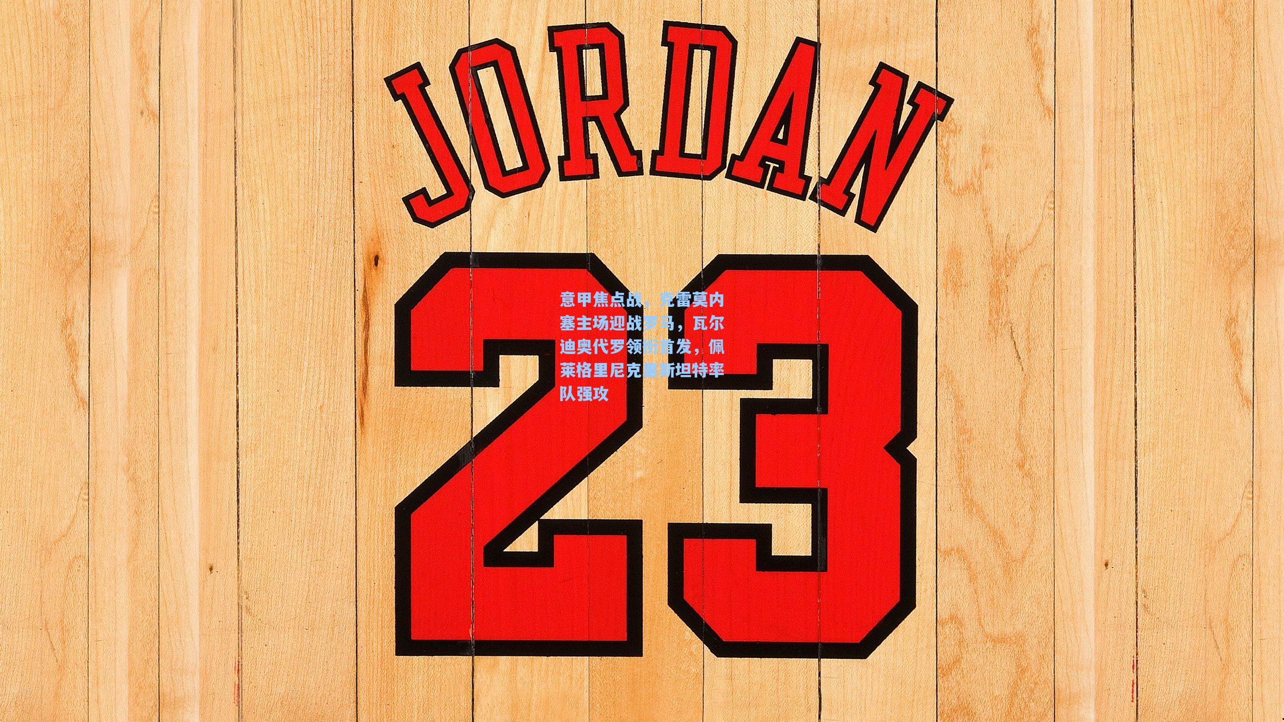 mk体育官网_意甲焦点战，克雷莫内塞主场迎战罗马，瓦尔迪奥代罗领衔首发，佩莱格里尼克里斯坦特率队强攻