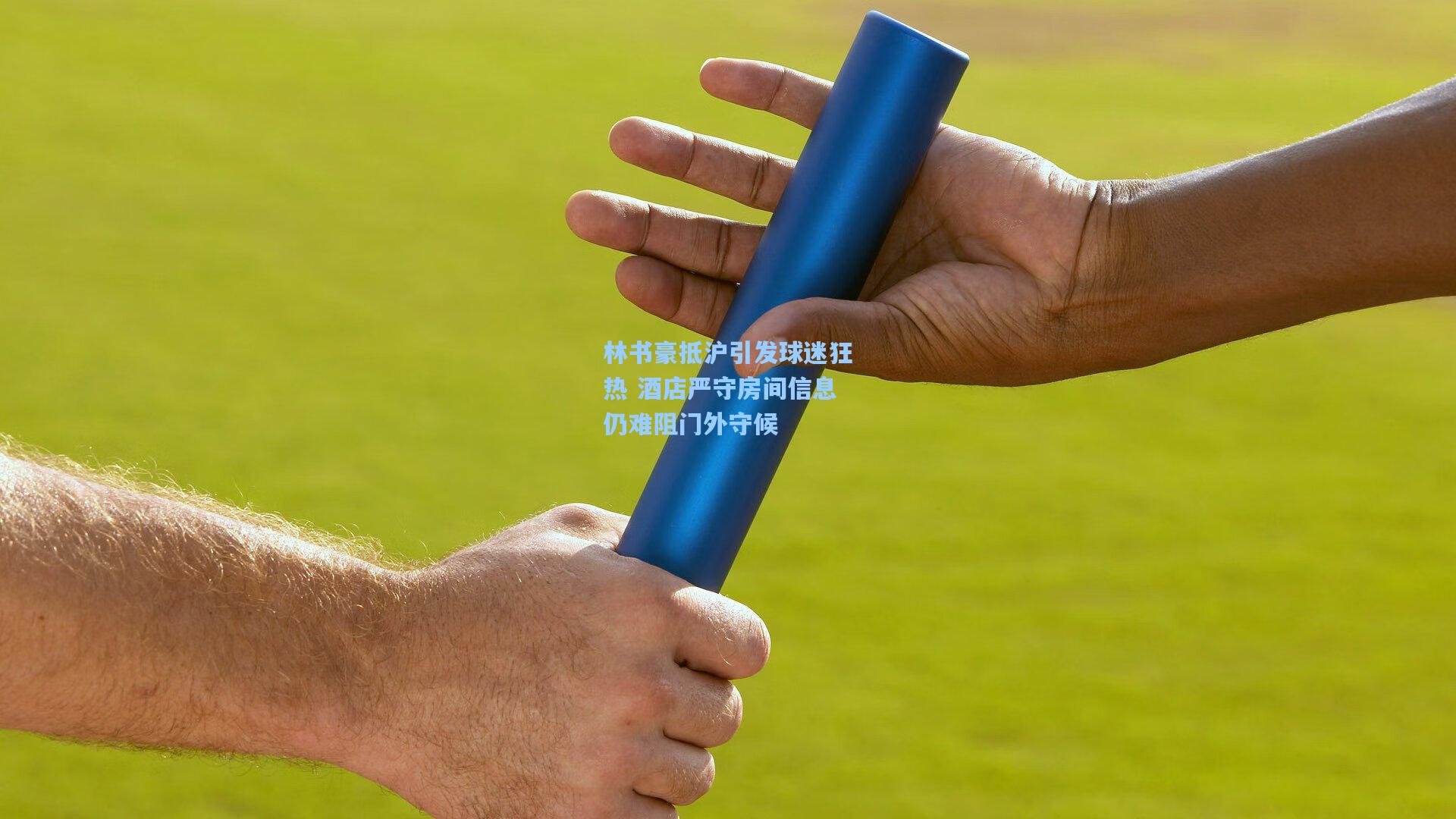 mk体育官网：林书豪抵沪引发球迷狂热 酒店严守房间信息仍难阻门外守候
